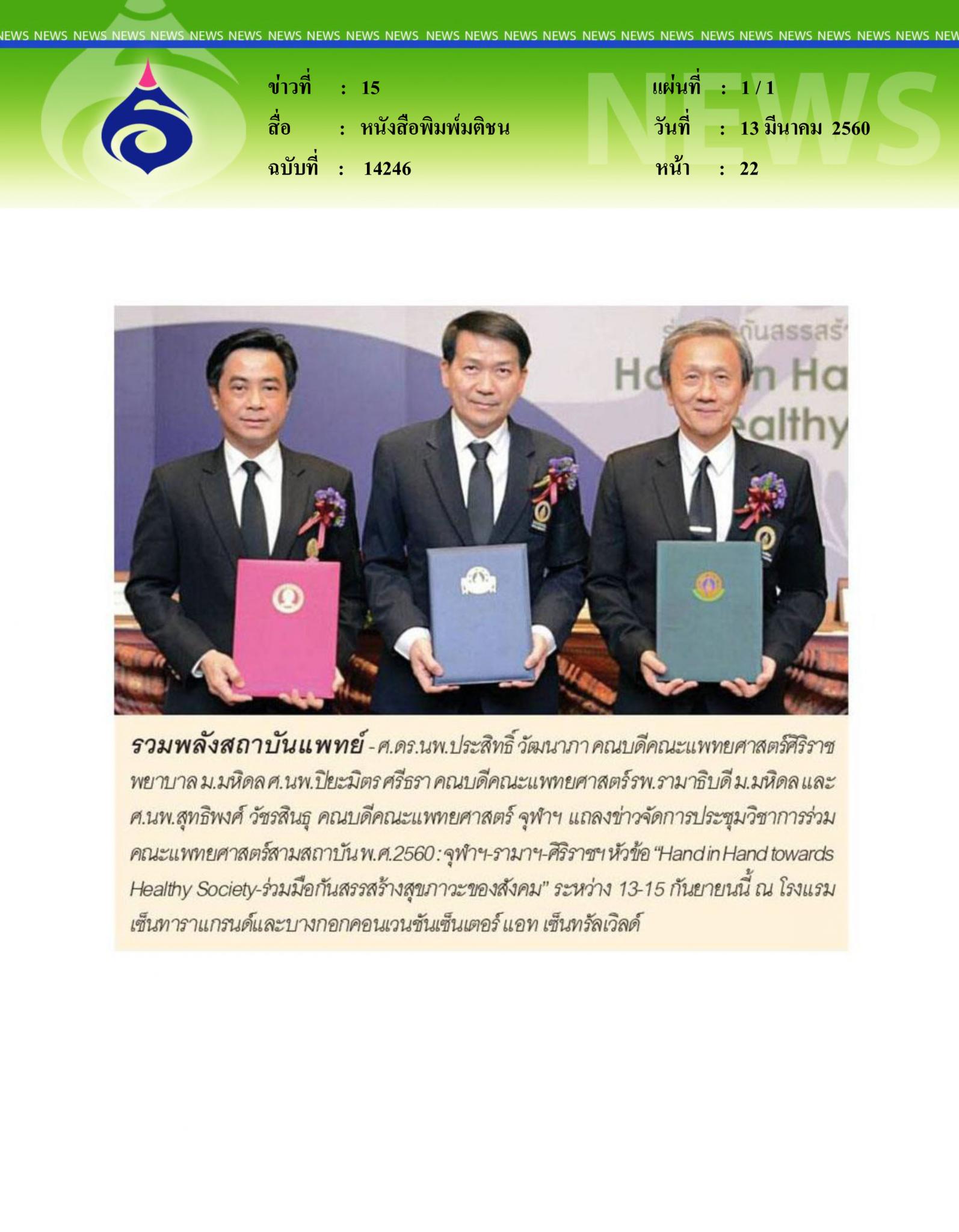 หนังสือพิมพ์มติชน, รวมพลังสถาบันแพทย์