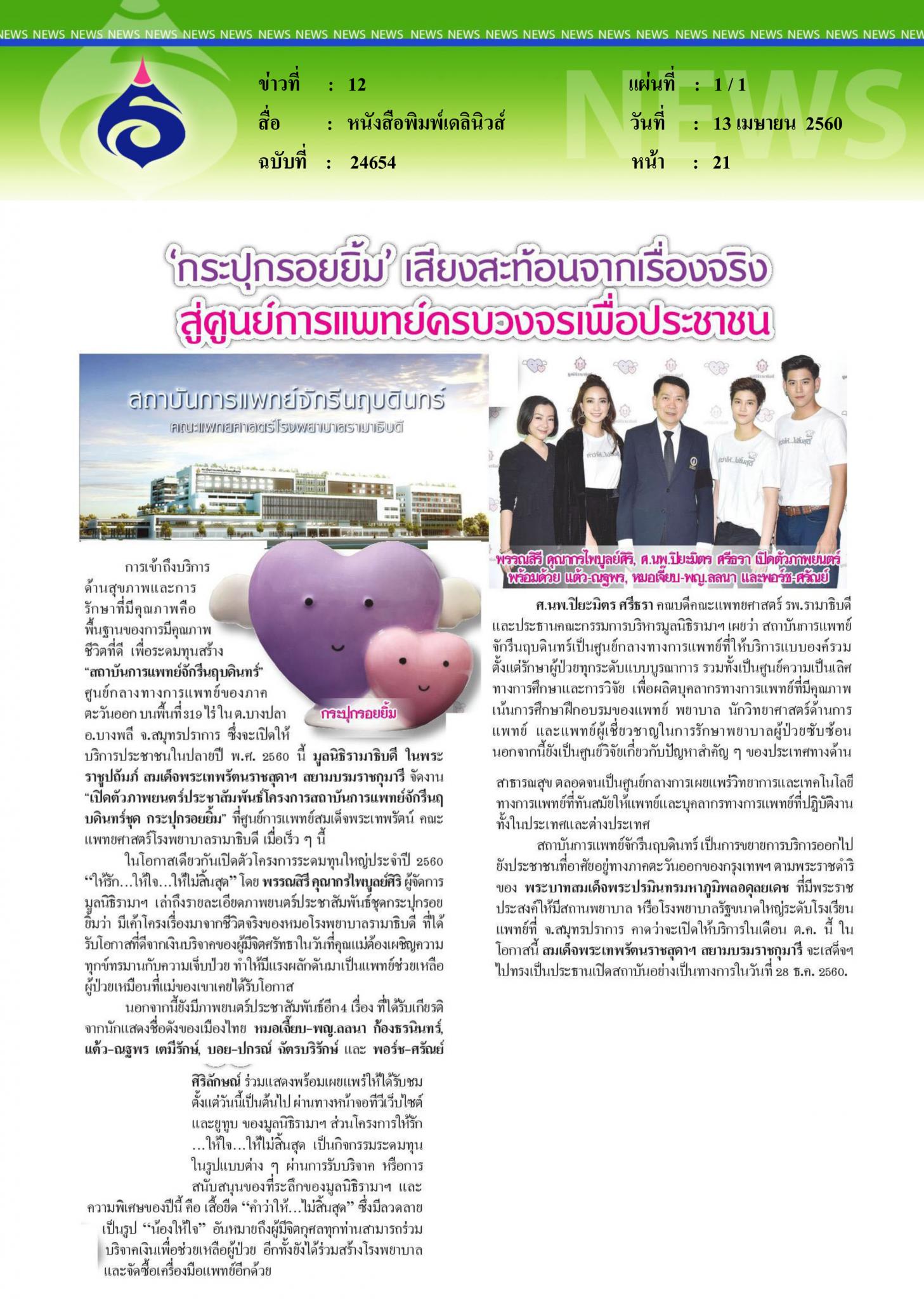 หนังสือพิมพ์เดลินิวส์, กระปุกรอยยิ้ม เสียงสะท้อนจากเรื่องจริง