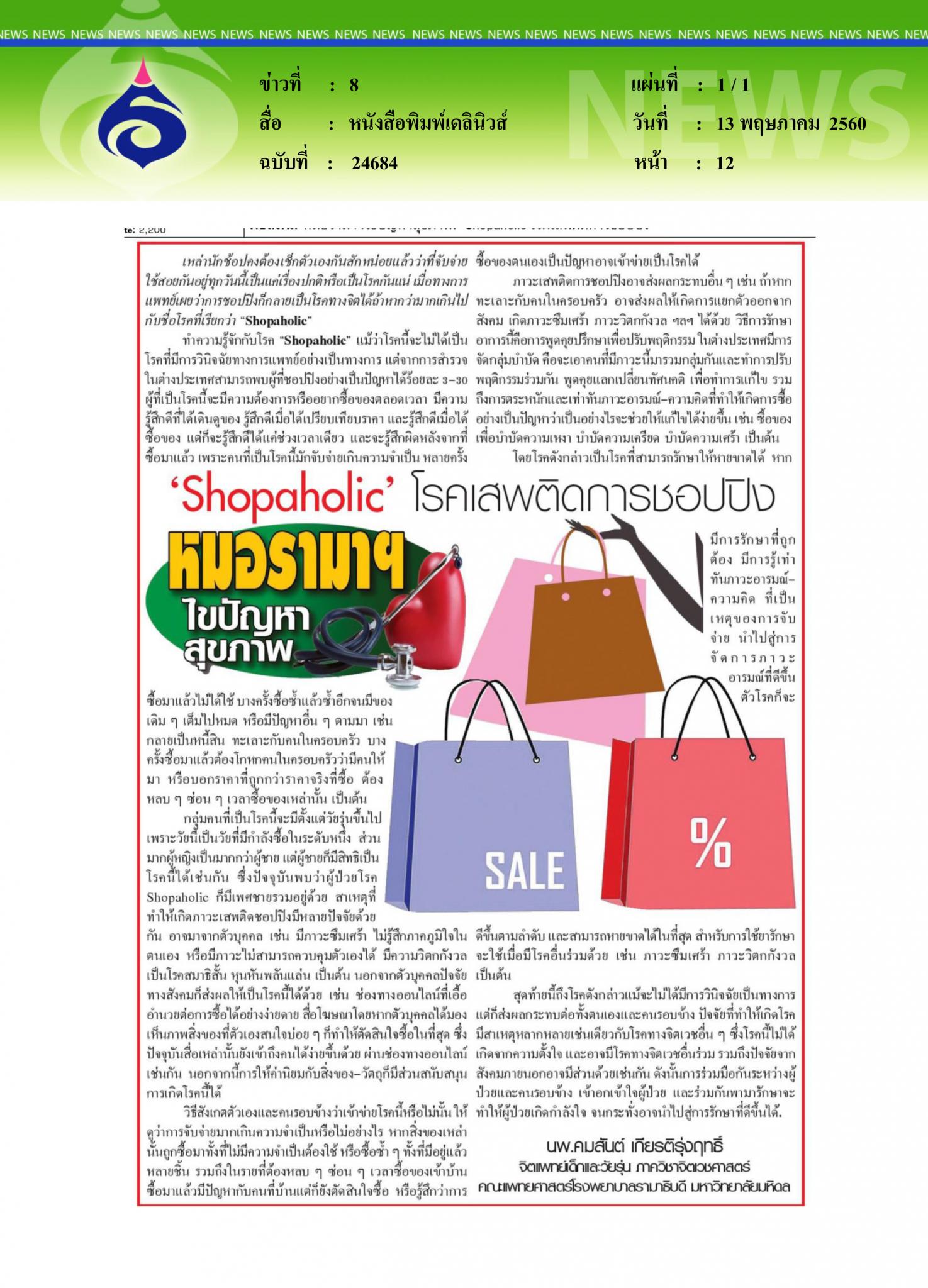 หนังสือพิมพ์เดลินิวส์, shopaholic