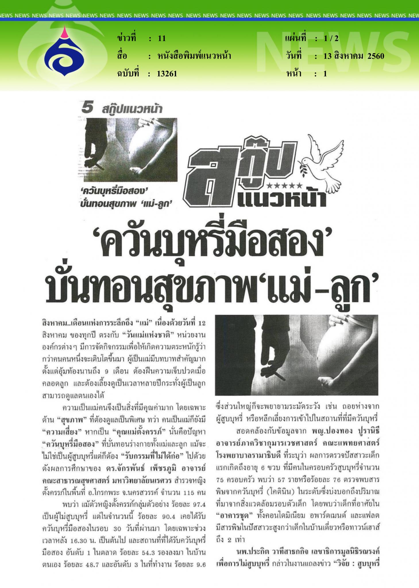 หนังสือพิมพ์แนวหน้า, ควันบุหรี่มือสองบั่นทอนสุขภาพแม่ลูก