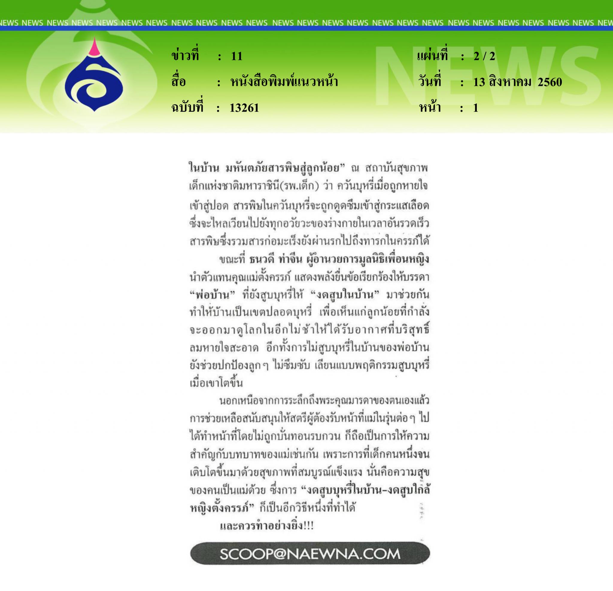 หนังสือพิมพ์แนวหน้า, ควันบุหรี่มือสองบั่นทอนสุขภาพแม่ลูก