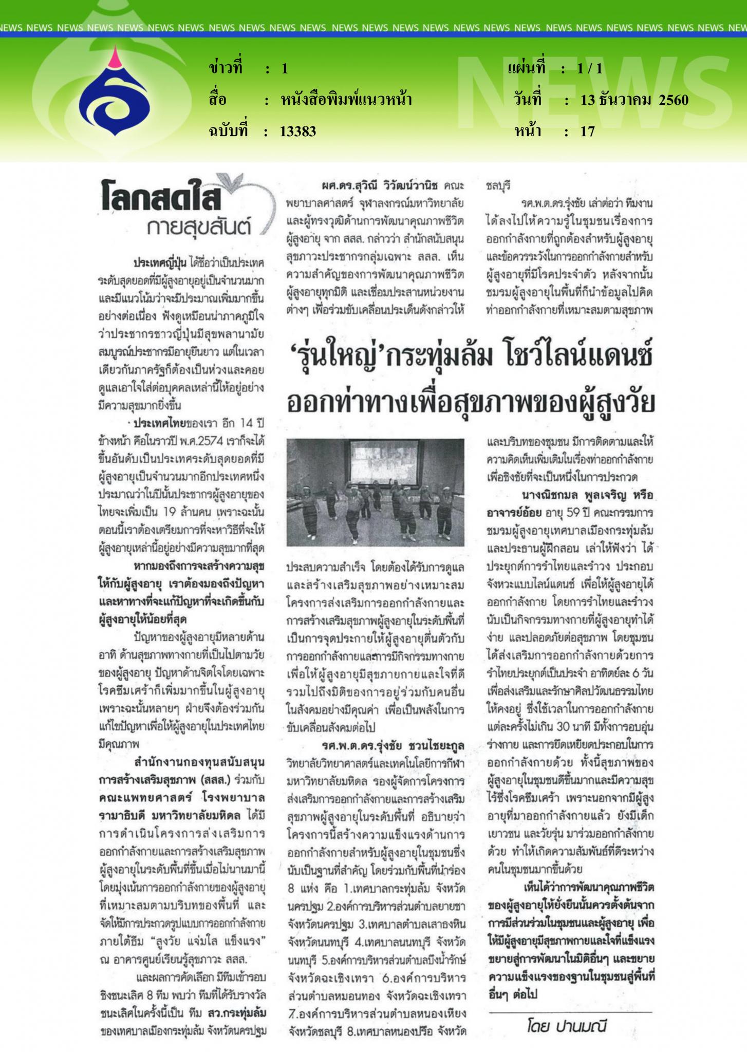 หนังสือพิมพ์แนวหน้า, รุ่นใหญ่กระทุ่มล้มโชว์ไลน์แดนซ์