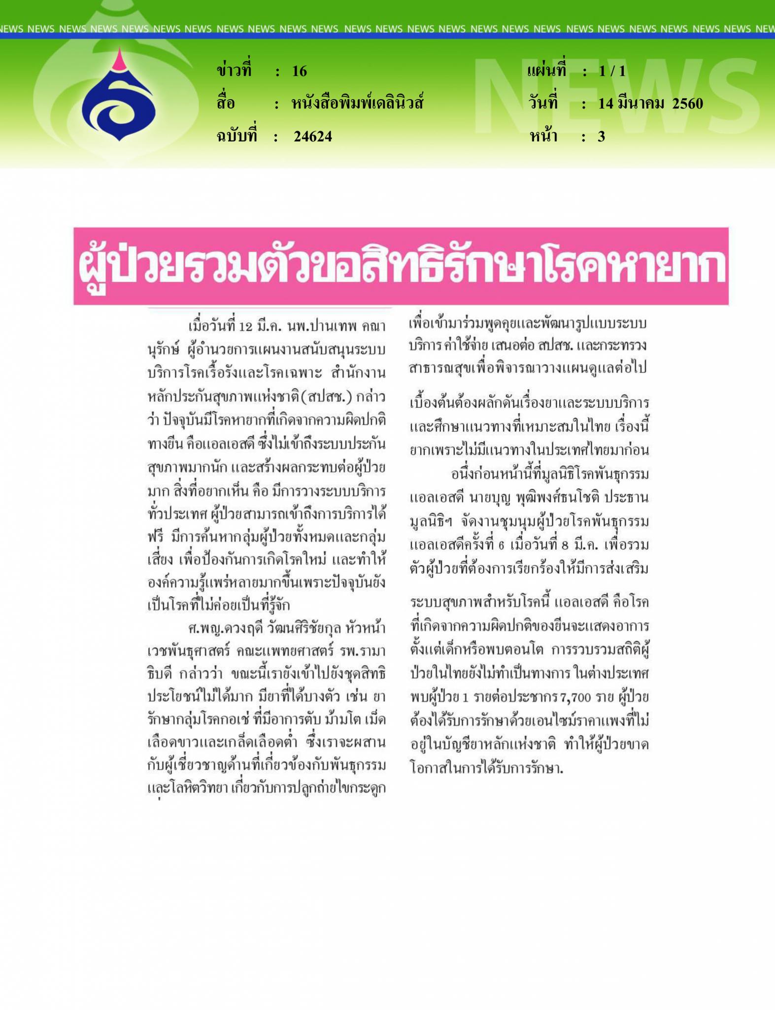 หนังสือพิมพ์เดลินิวส์, ผู้ป่วยรวมตัวขอสิทธิรักษาโรคหายาก