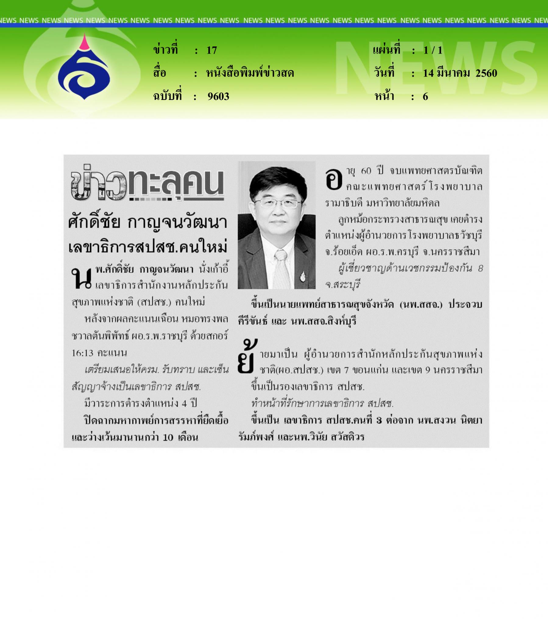 หนังสือพิมพ์ข่าวสด, ศักดิ์ชัย กาญจนวัฒนา