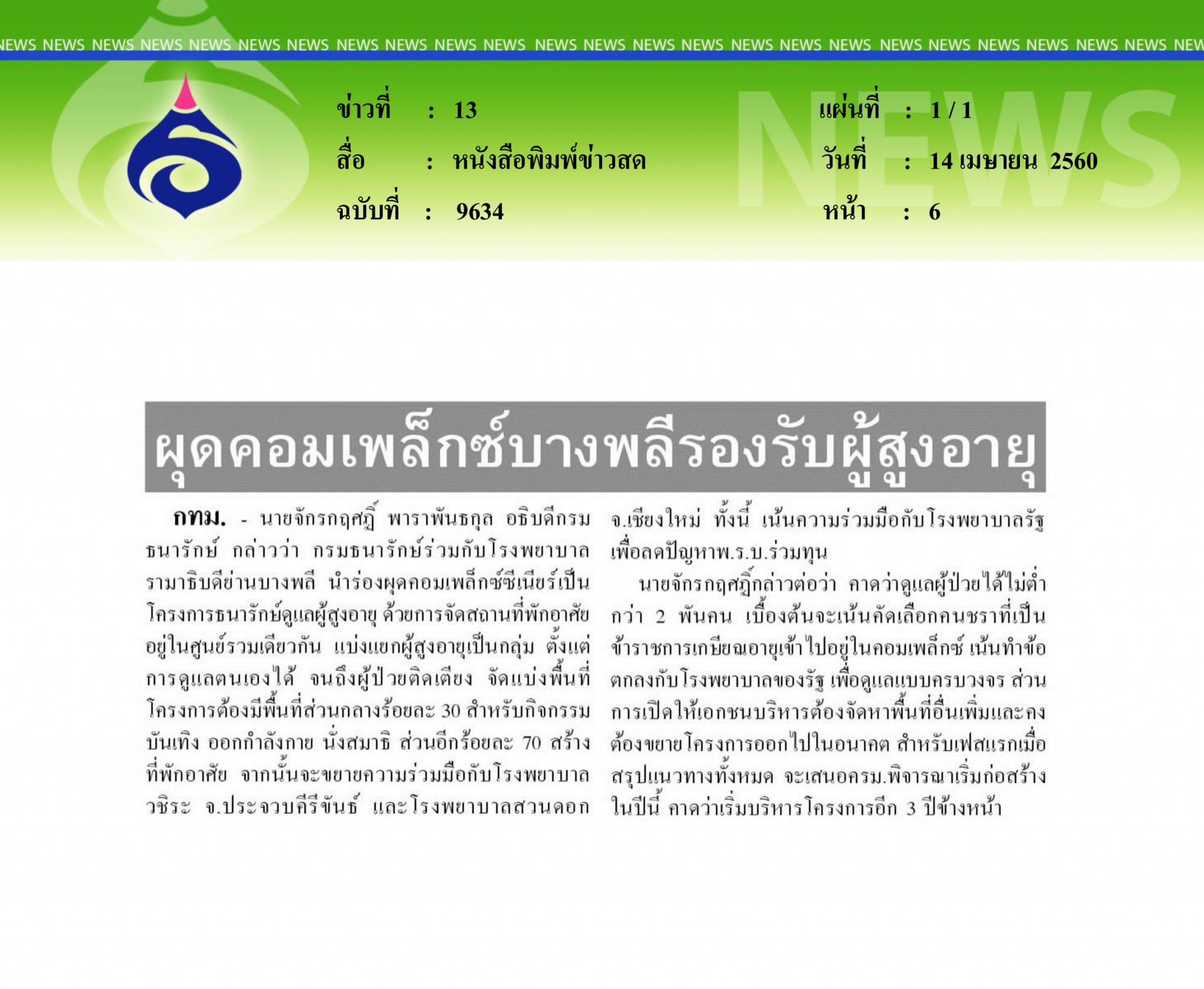 หนังสือพิมพ์ข่าวสด, ผุดคอมเพล็กซ์บางพลีรองรับผู้สูงอายุ