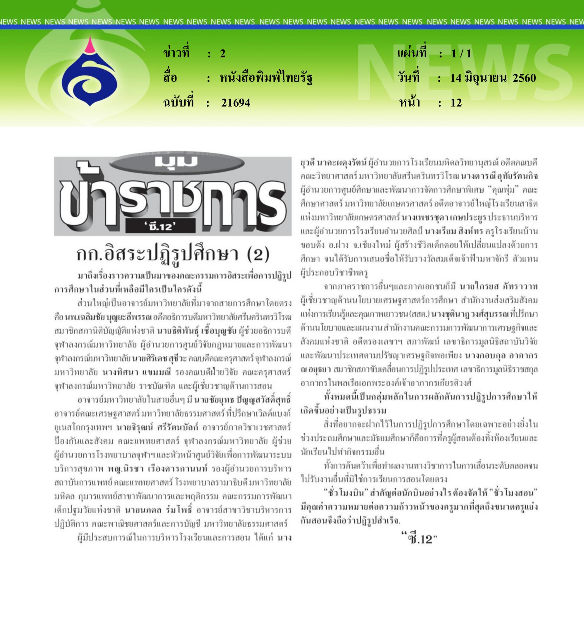 หนังสือพิมพ์ไทยรัฐ, กก.อิสระปฏิรูปการศึกษา2