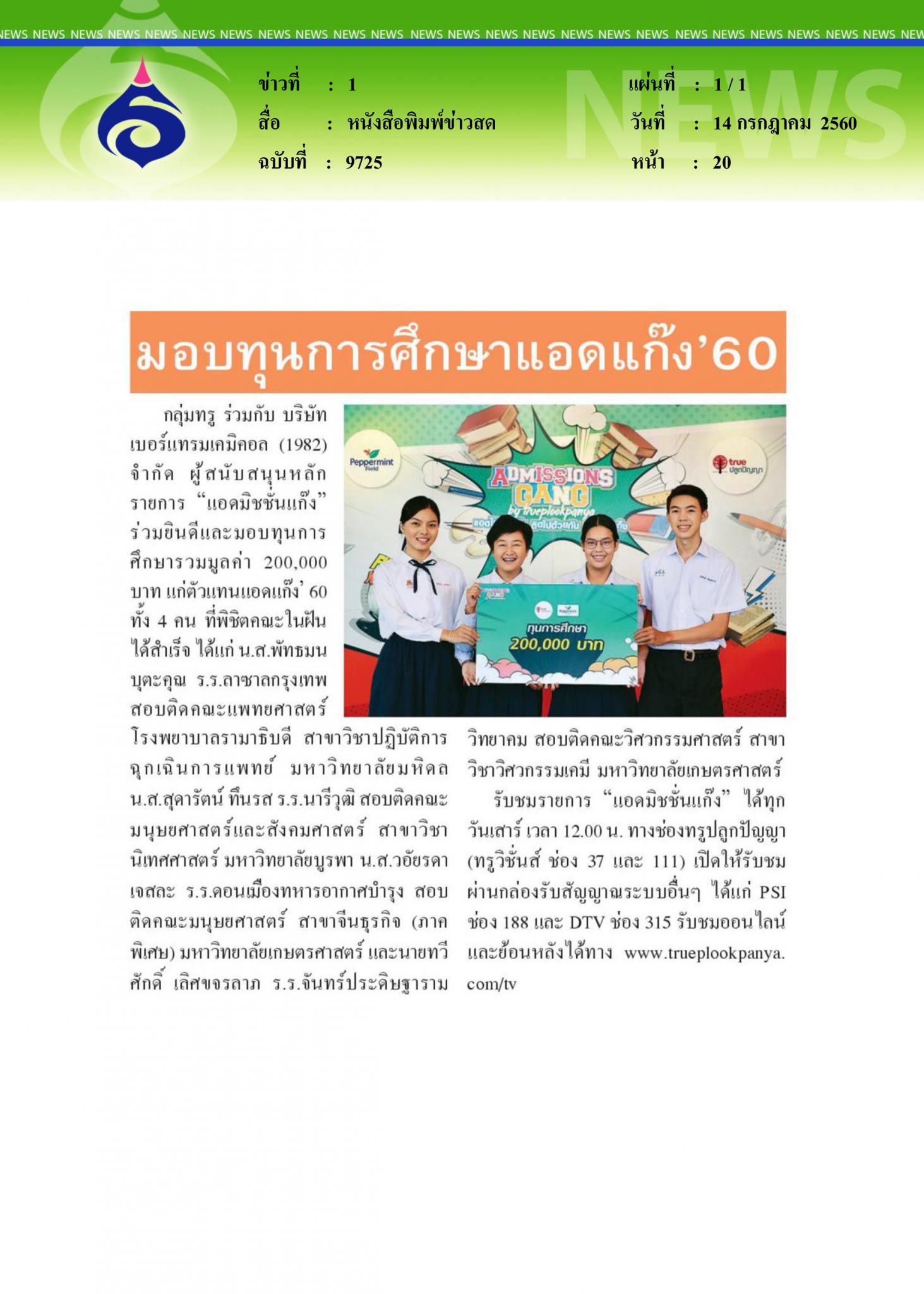 หนังสือพิมพ์ข่าวสด มอบทุนการศึกษา แอดแกง 60