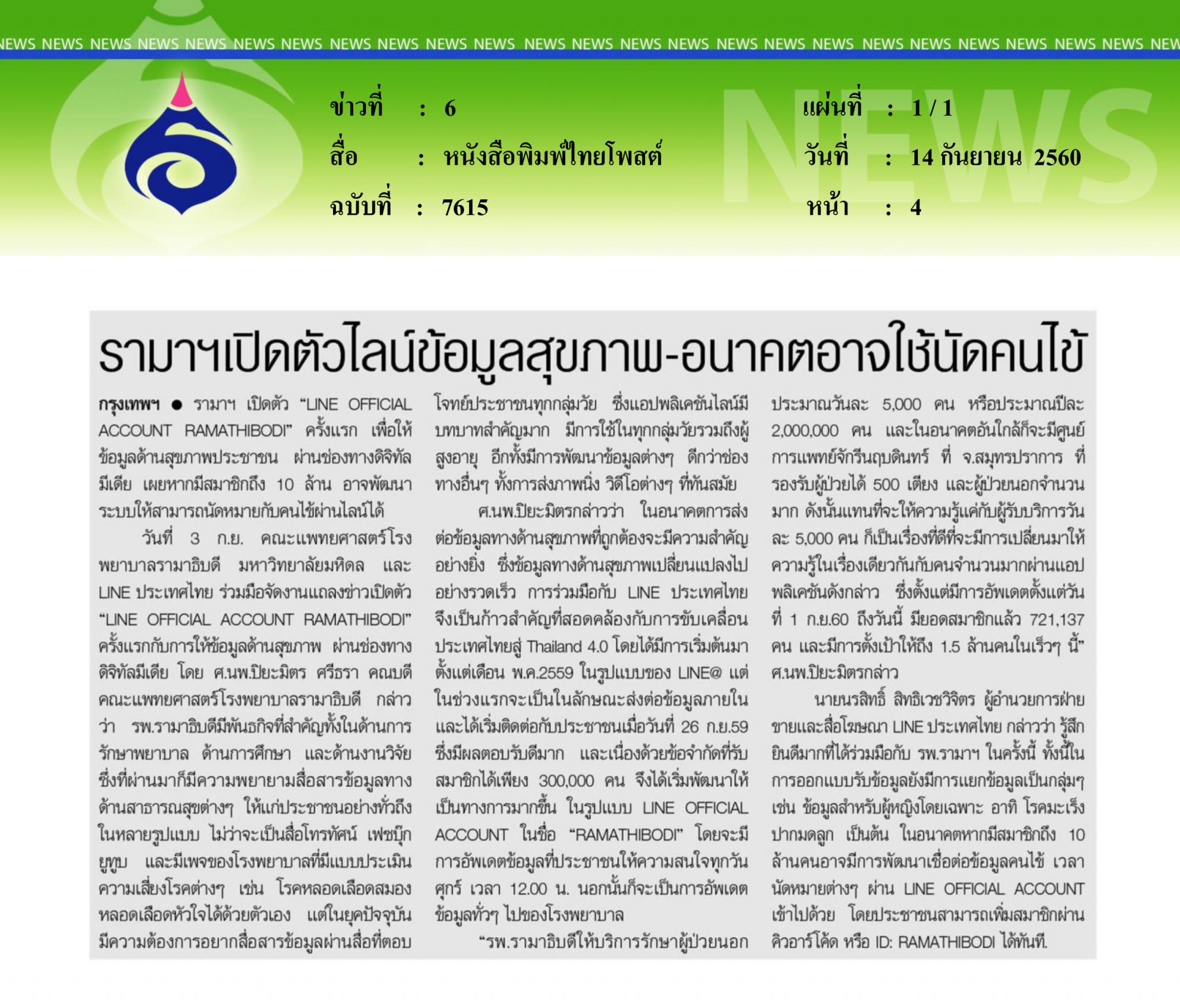 หนังสือพิมพ์ไทยโพสต์, รามาเปิดตัวไลน์ข้อมูลสุขภาพ