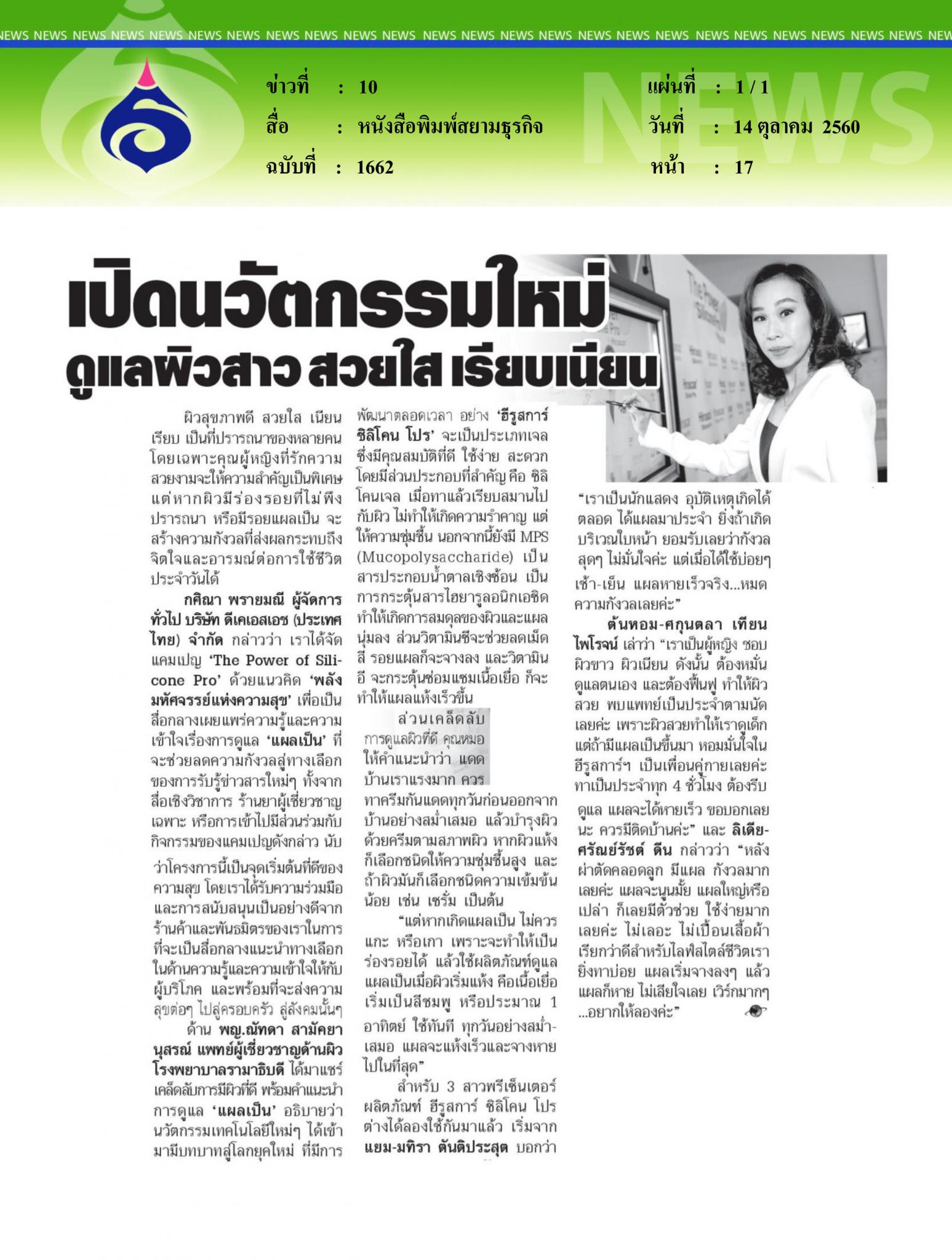 หนังสือพิมพ์สยามธุรกิจ, เปิดนวัตกรรมใหม่