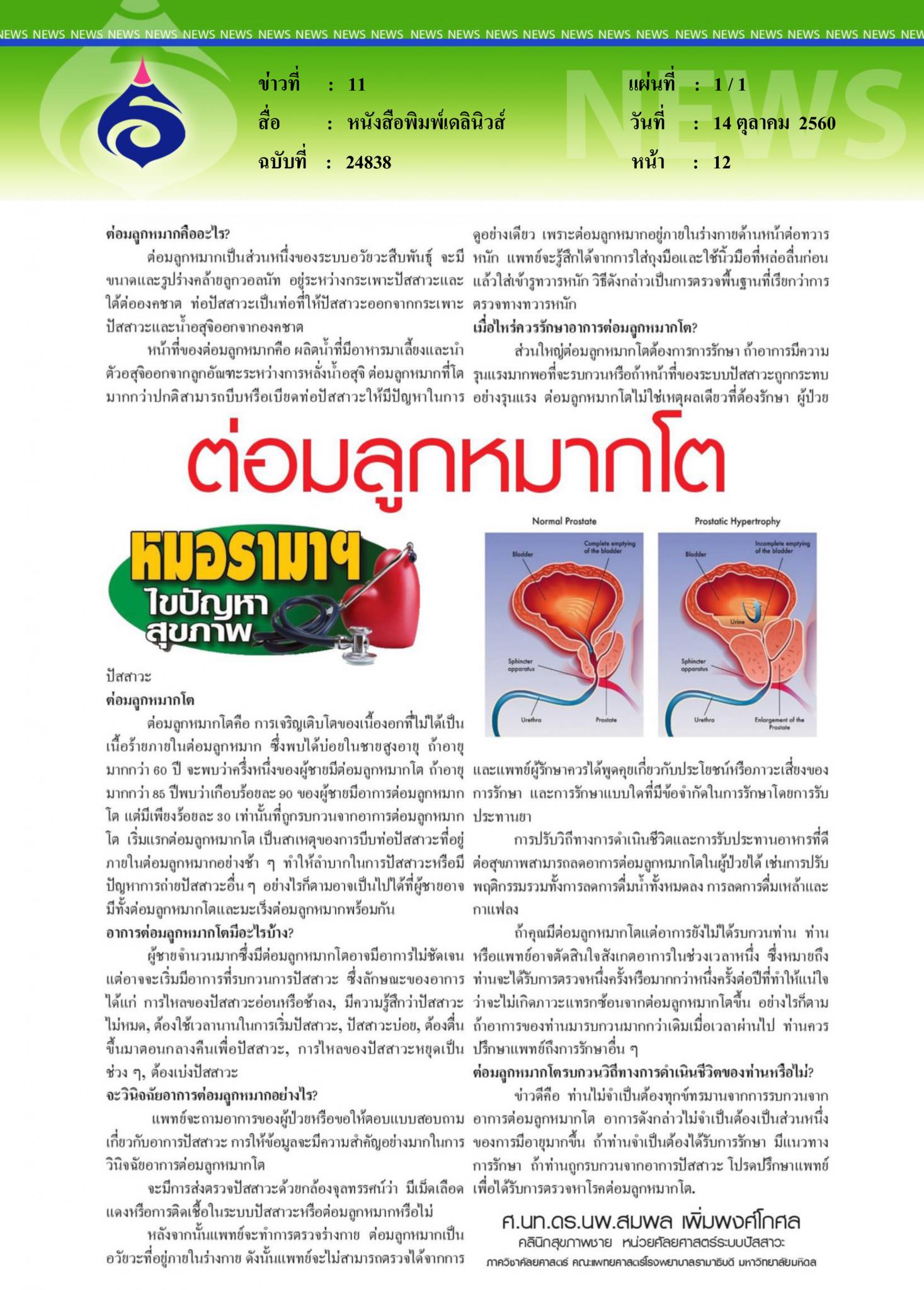 หนังสือพิมพ์เดลินิวส์, ต่อมลูกหมากโต
