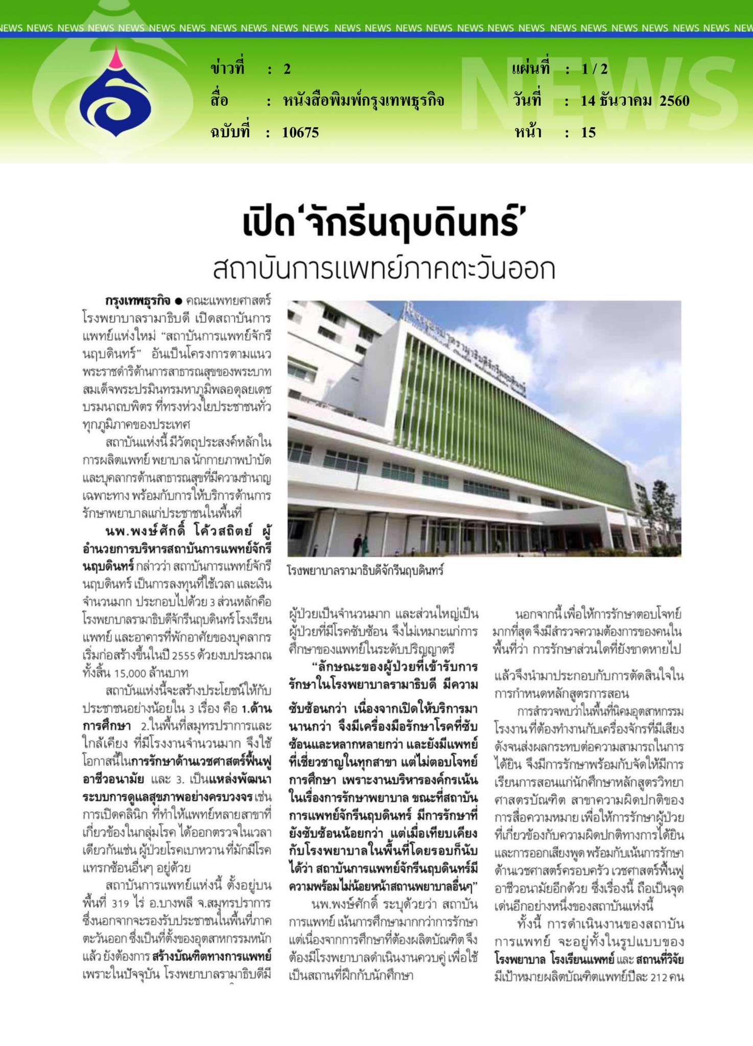 หนังสือพิมพ์กรุงเทพธุรกิจ,  เปิดจักรีนฤบดินทร์ สถาบันการแพทย์ภาคตะวันออก