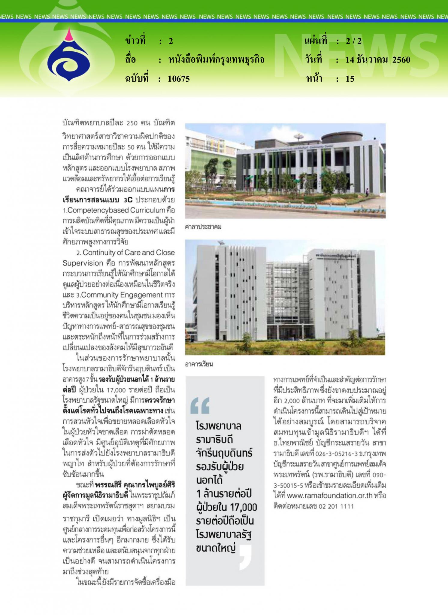 หนังสือพิมพ์กรุงเทพธุรกิจ,  เปิดจักรีนฤบดินทร์ สถาบันการแพทย์ภาคตะวันออก