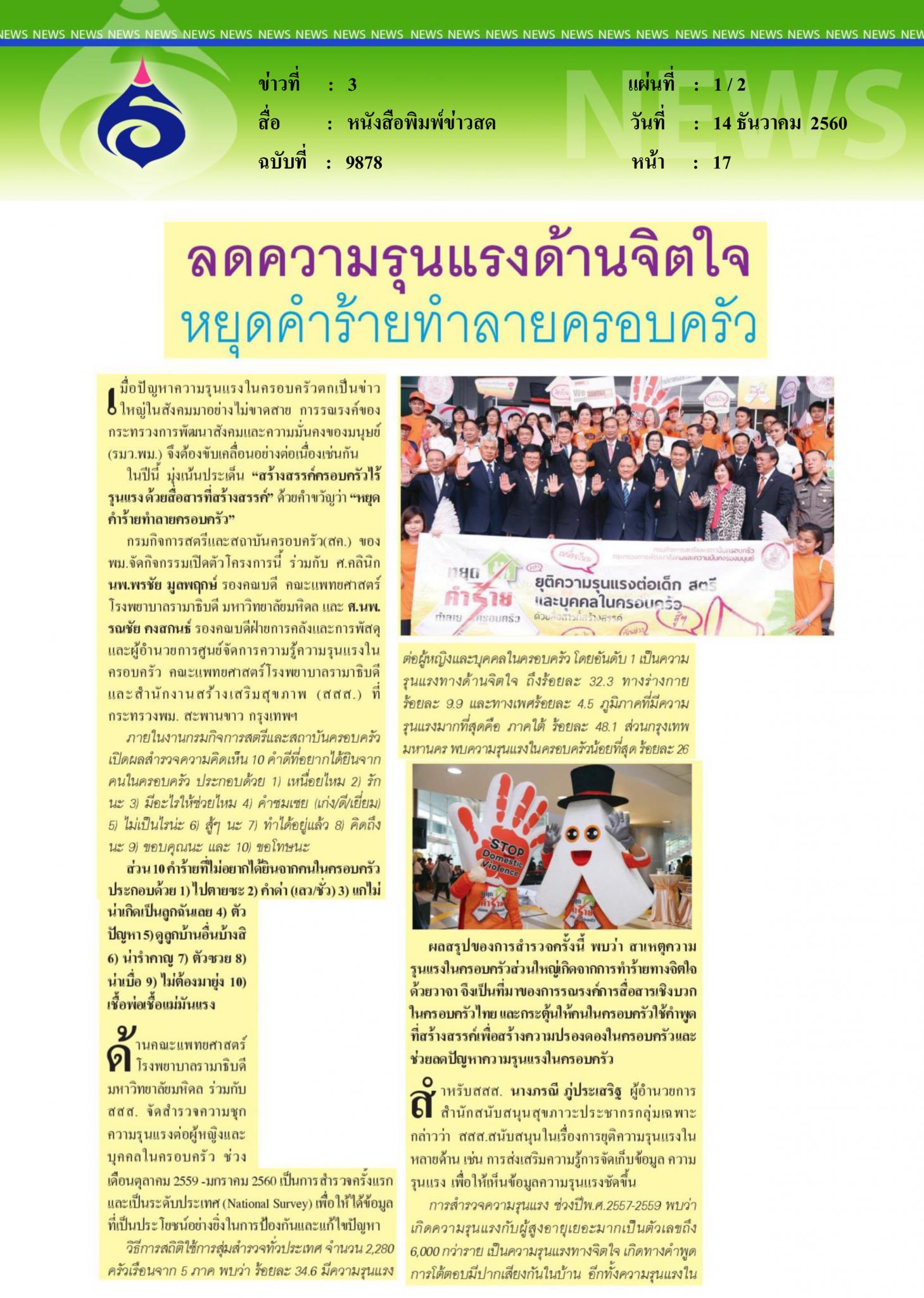 หนังสือพิมพ์ข่าวสด, ลดความรุนแรงด้านจิตใจ