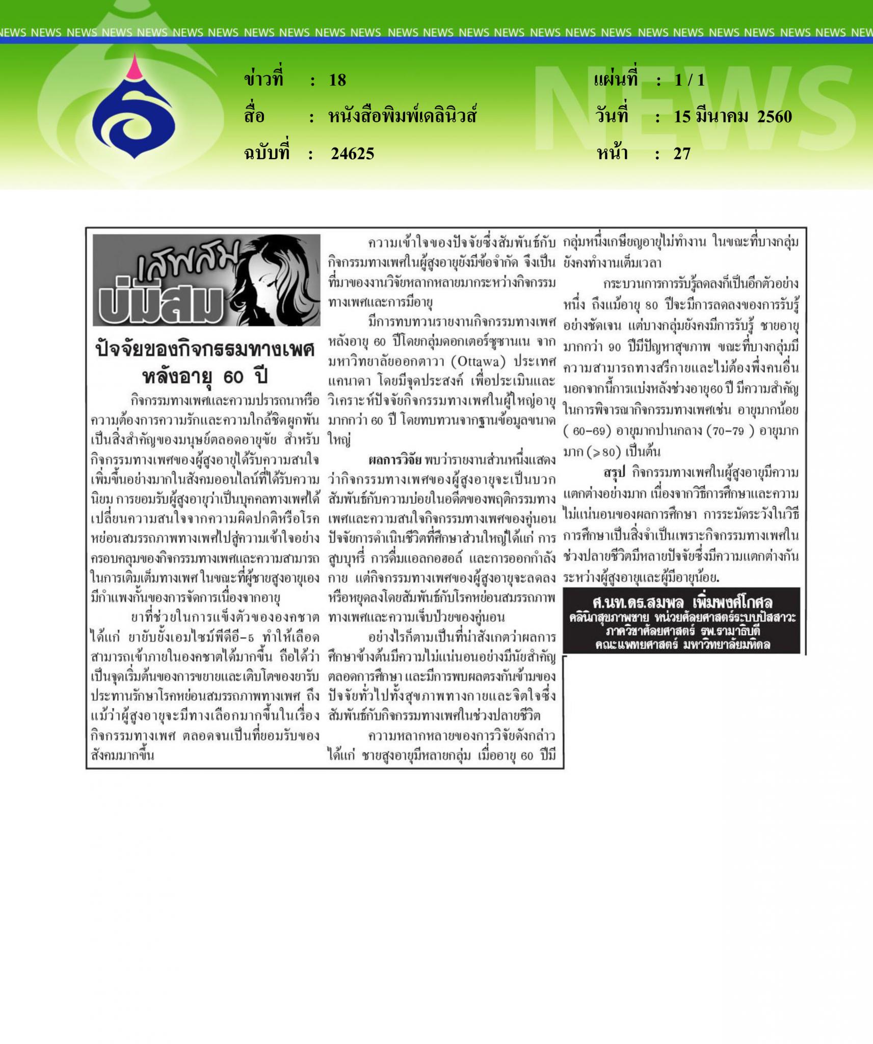 หนังสือพิมพ์เดลินิวส์, ปัจจัยของกิจกรรมทางเพศหลังอายุ 60