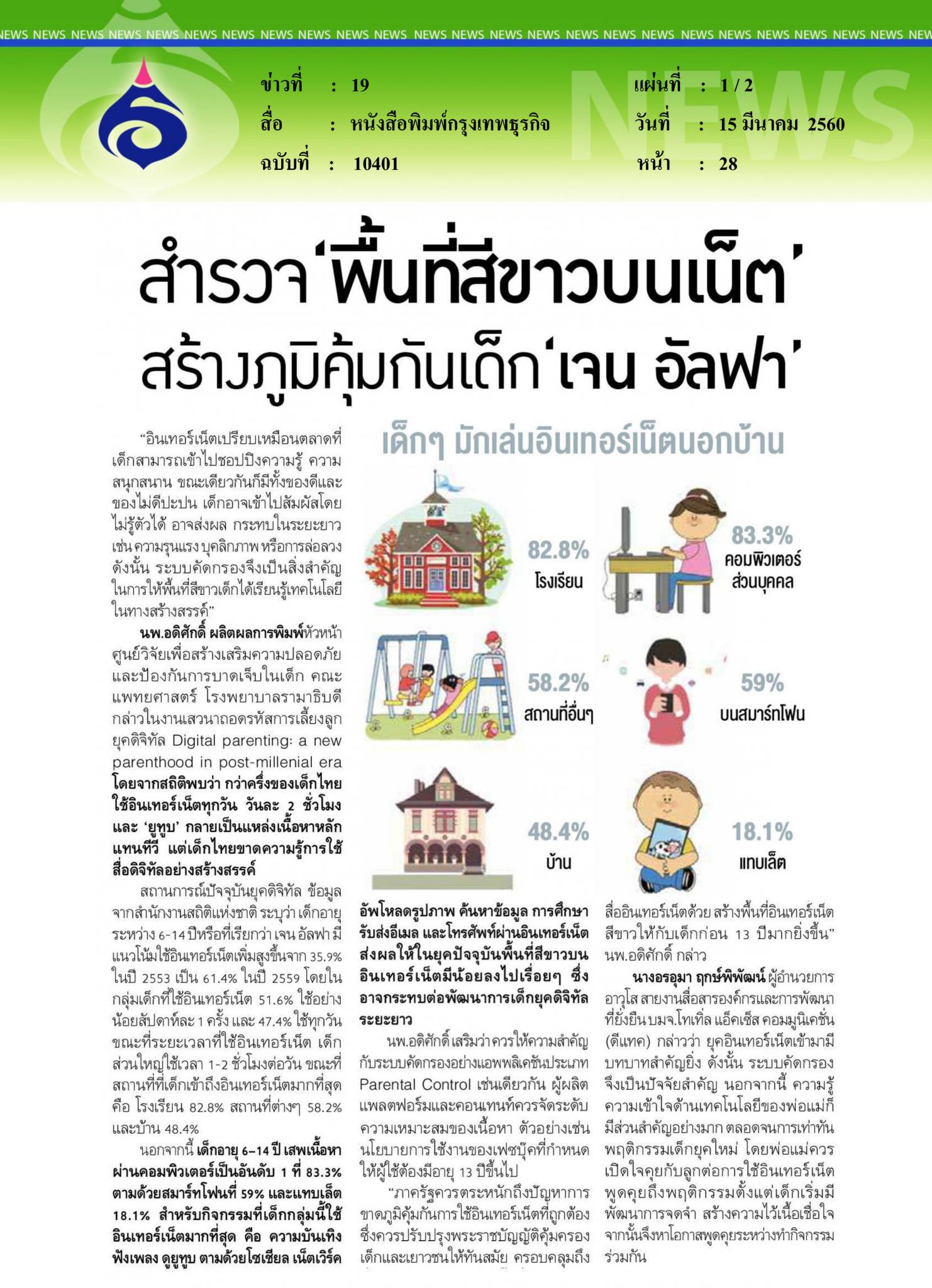 หนังสือพิมพ์กรุงเทพธุรกิจ, สำรวจพื้นที่สีขาวบนเน็ต