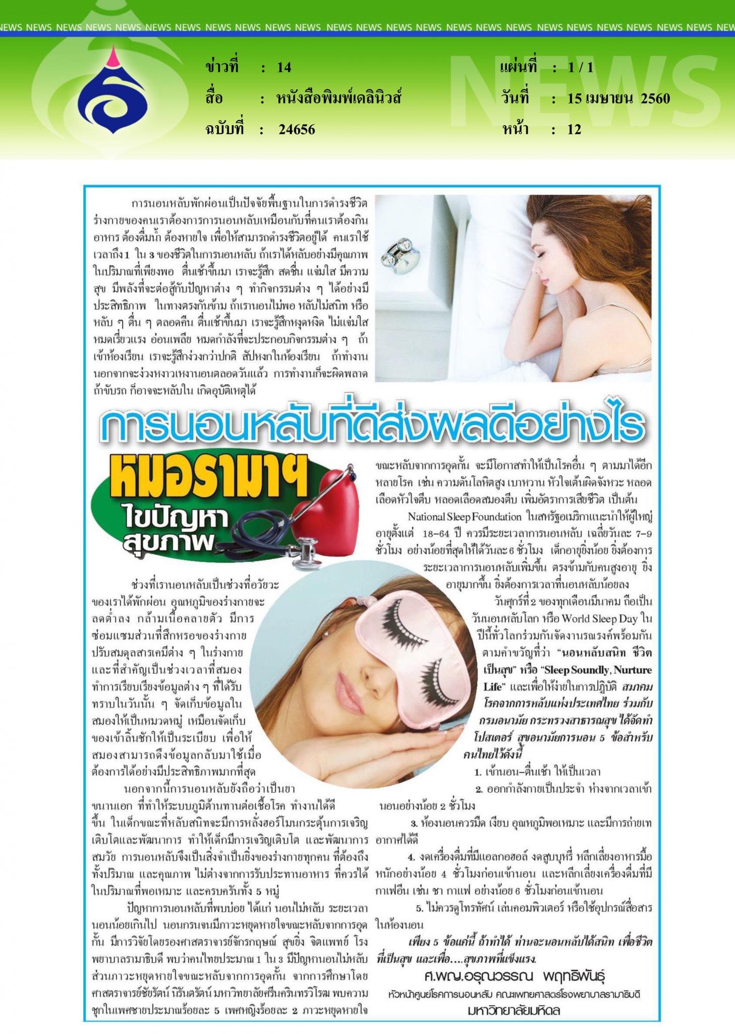 หนังสือพิมพ์เดลินิวส์ : การนอนหลับที่ดีส่งผลดีอย่างไร
