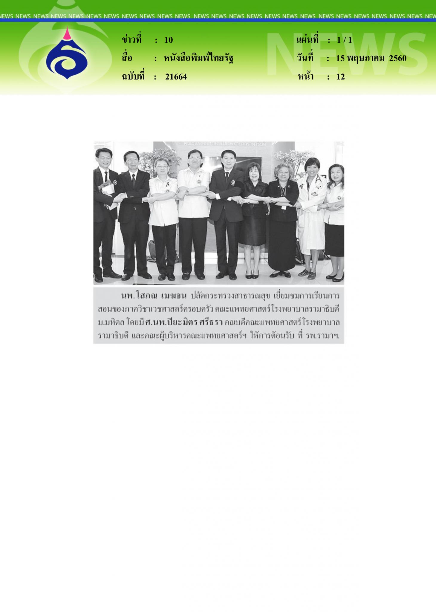 หนังสือพิมพไทยรัฐ, นพ.โสภณเมฆธน