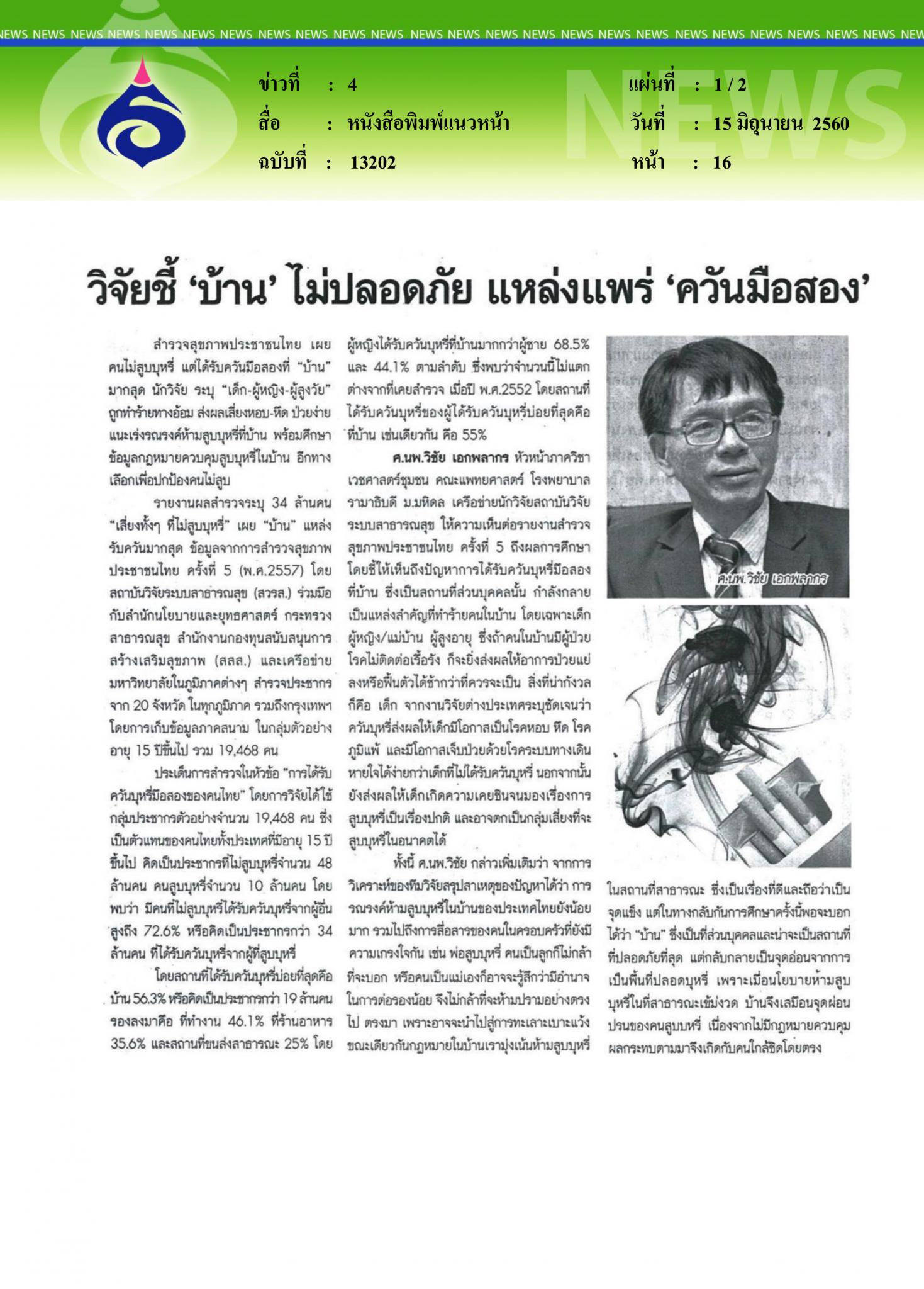 หนังสือพิมพ์แนวหน้า, วิจัยชี้บ้านไม่ปลอดภัย