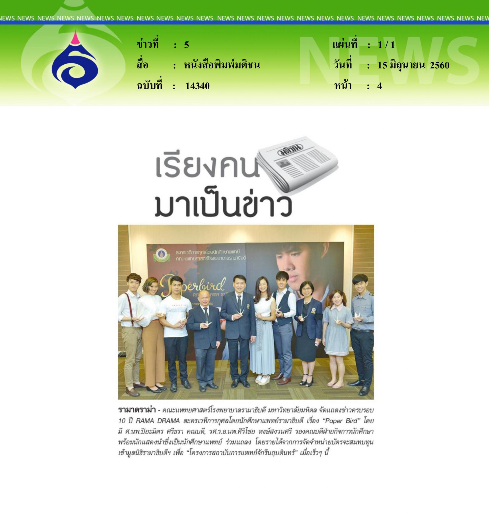 หนังสือพิมพ์มติชน, รามาดราม่า