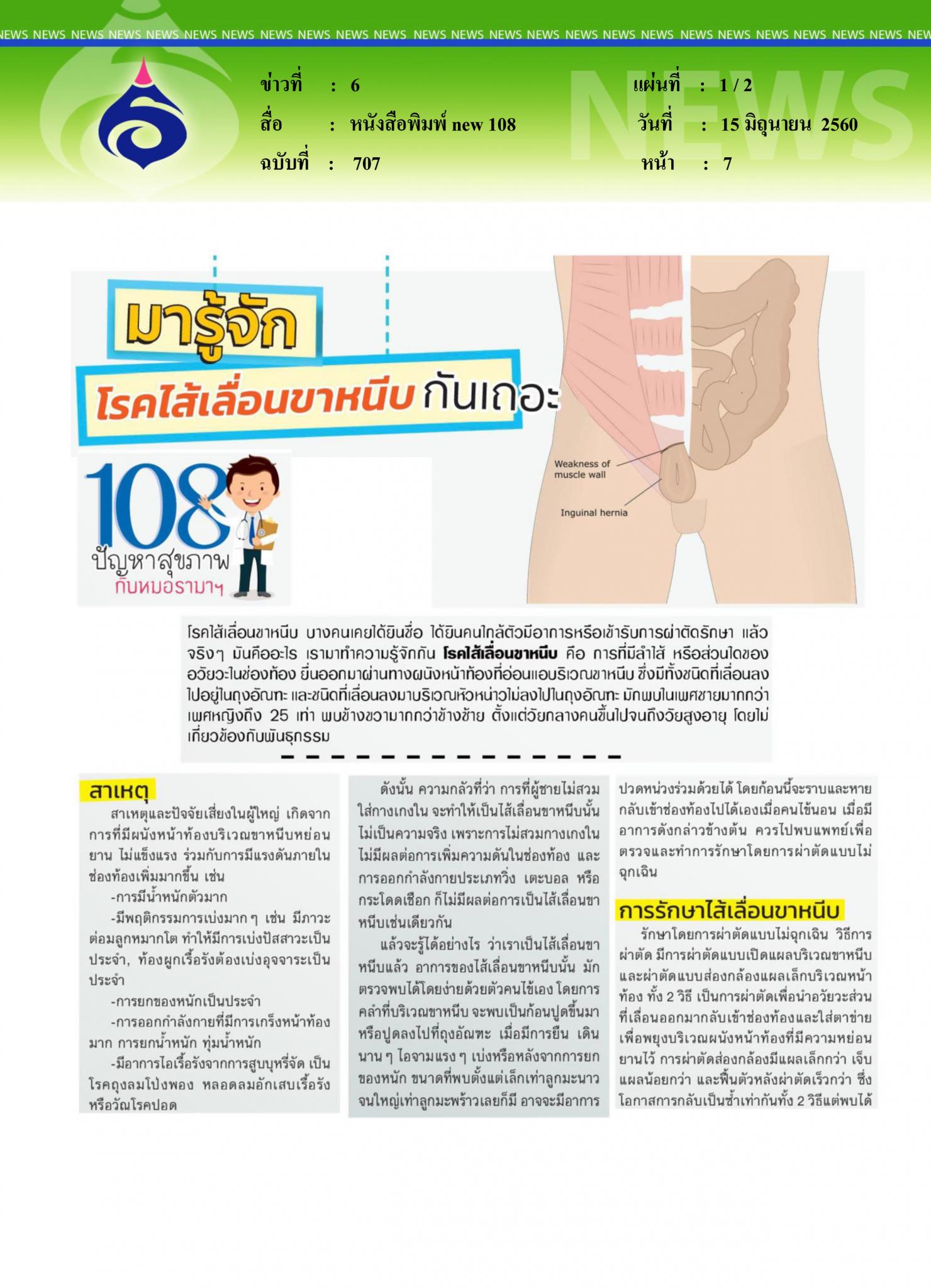 หนังสือพิมพ์new 108, มารู้จักโรคไส้เลื่อนขาหนีบกันเถอะ