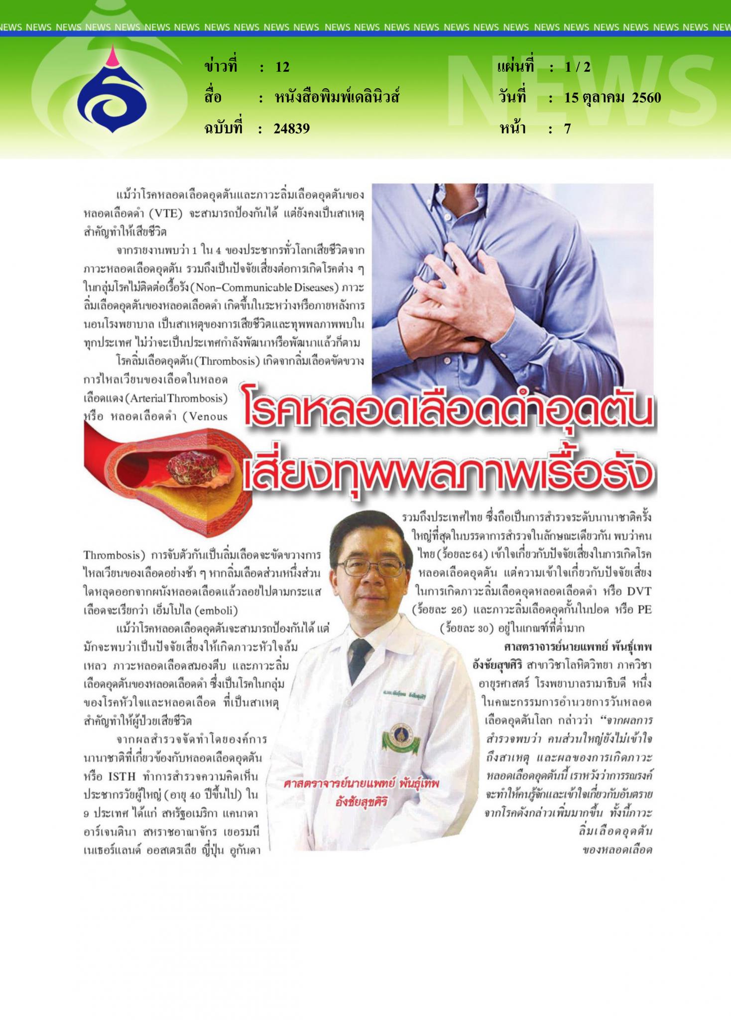 หนังสือพิมพ์เดลินิวส์, โรคหลอดเลือดดำอุดตัน