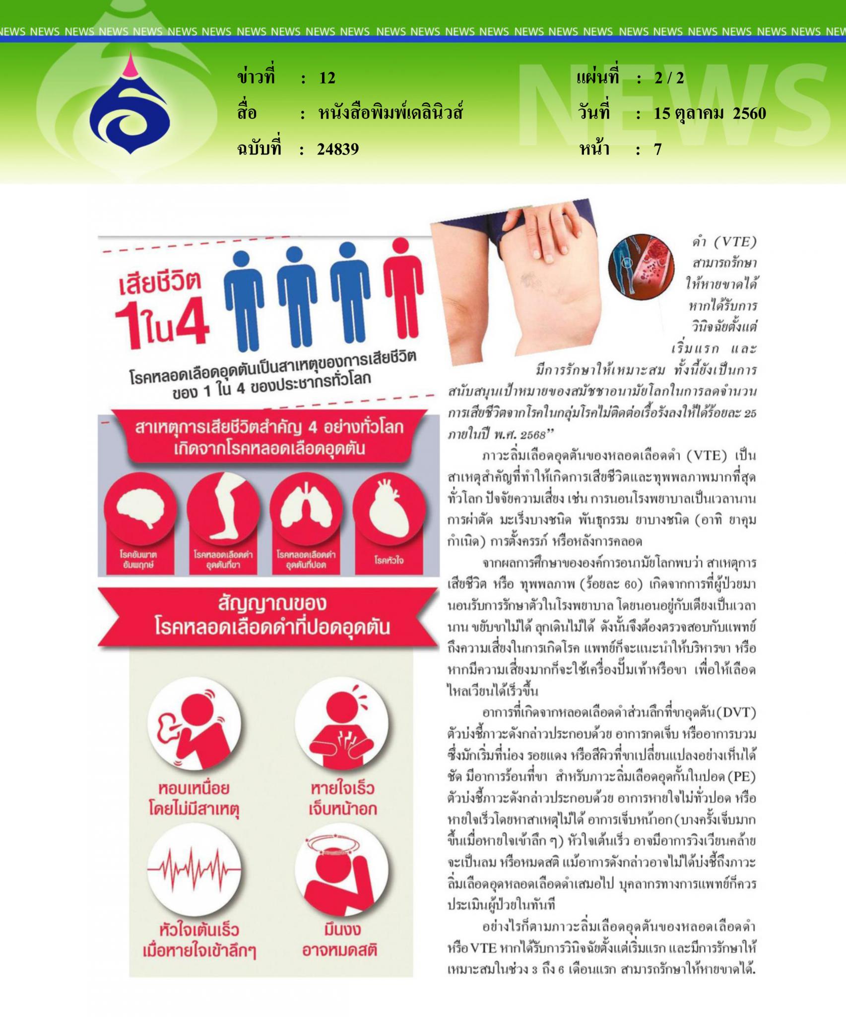 หนังสือพิมพ์เดลินิวส์, โรคหลอดเลือดดำอุดตัน