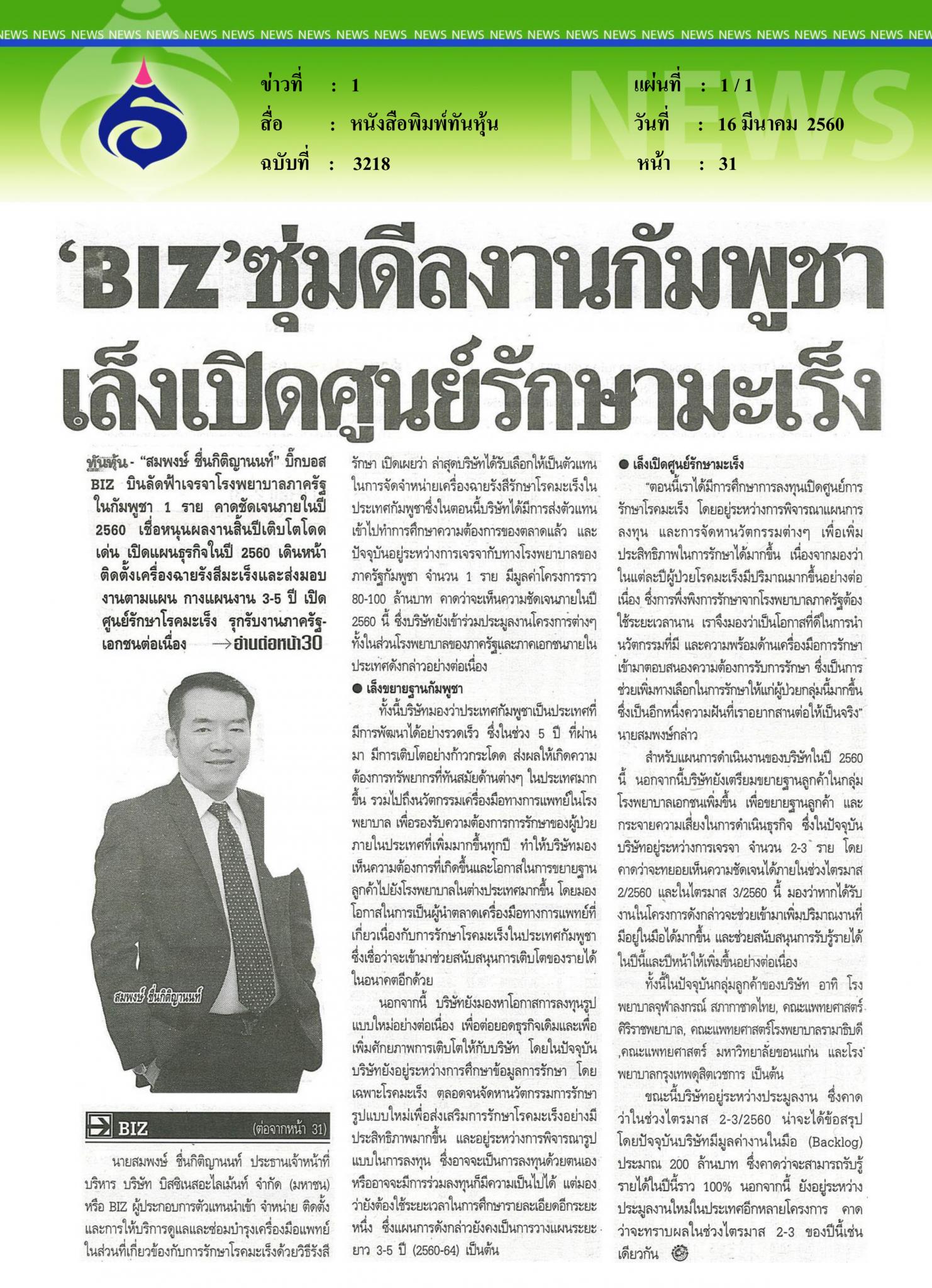 หนังสือพิมพ์ทันหุ้น, BIZ ซุ่มดีลงานกัมพูชา