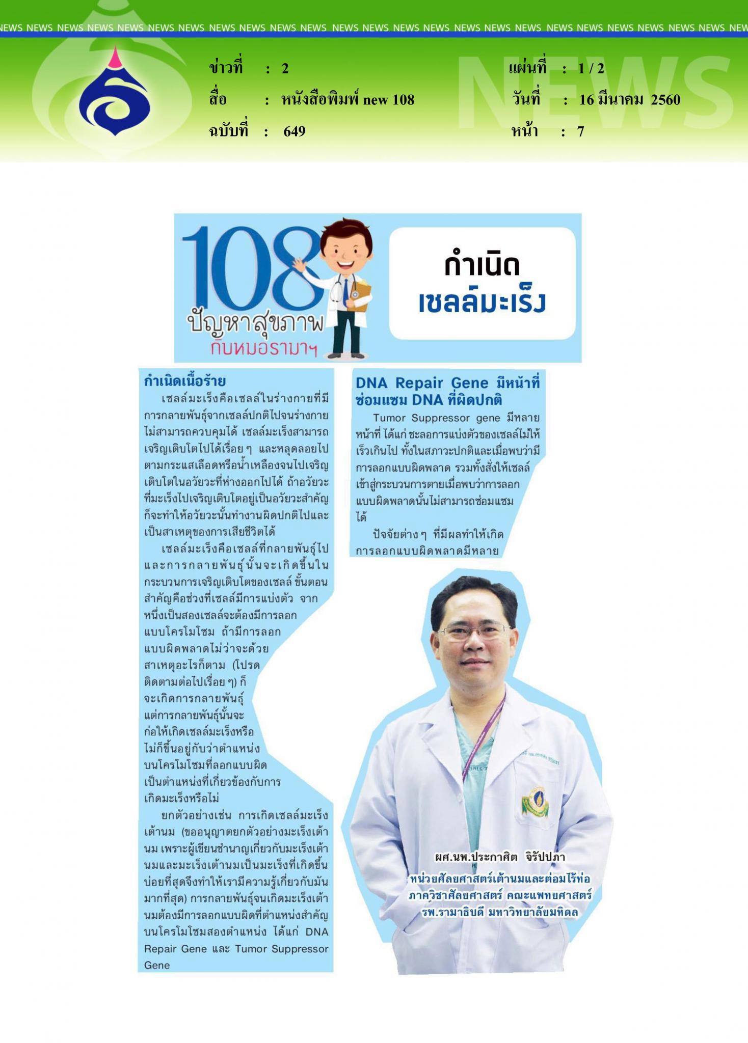 หนังสือพิมพ์ new 108, กำเนิดเซลล์มะเร็ง