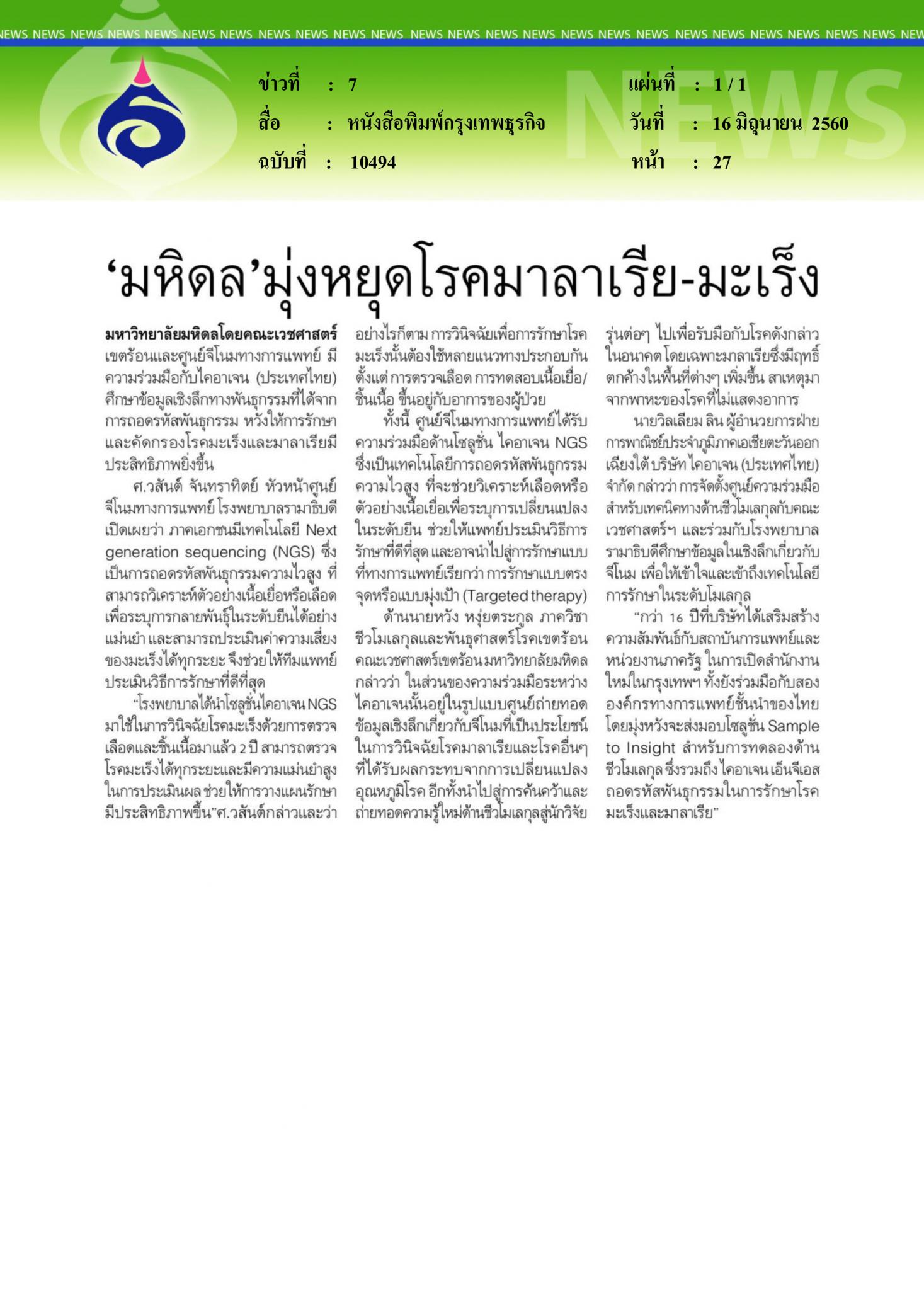 หนังสือพิมพ์กรุงเทพธุรกิจ, มหิดลมุ่งหยุดโรคมาลาเรีย-มะเร็ง