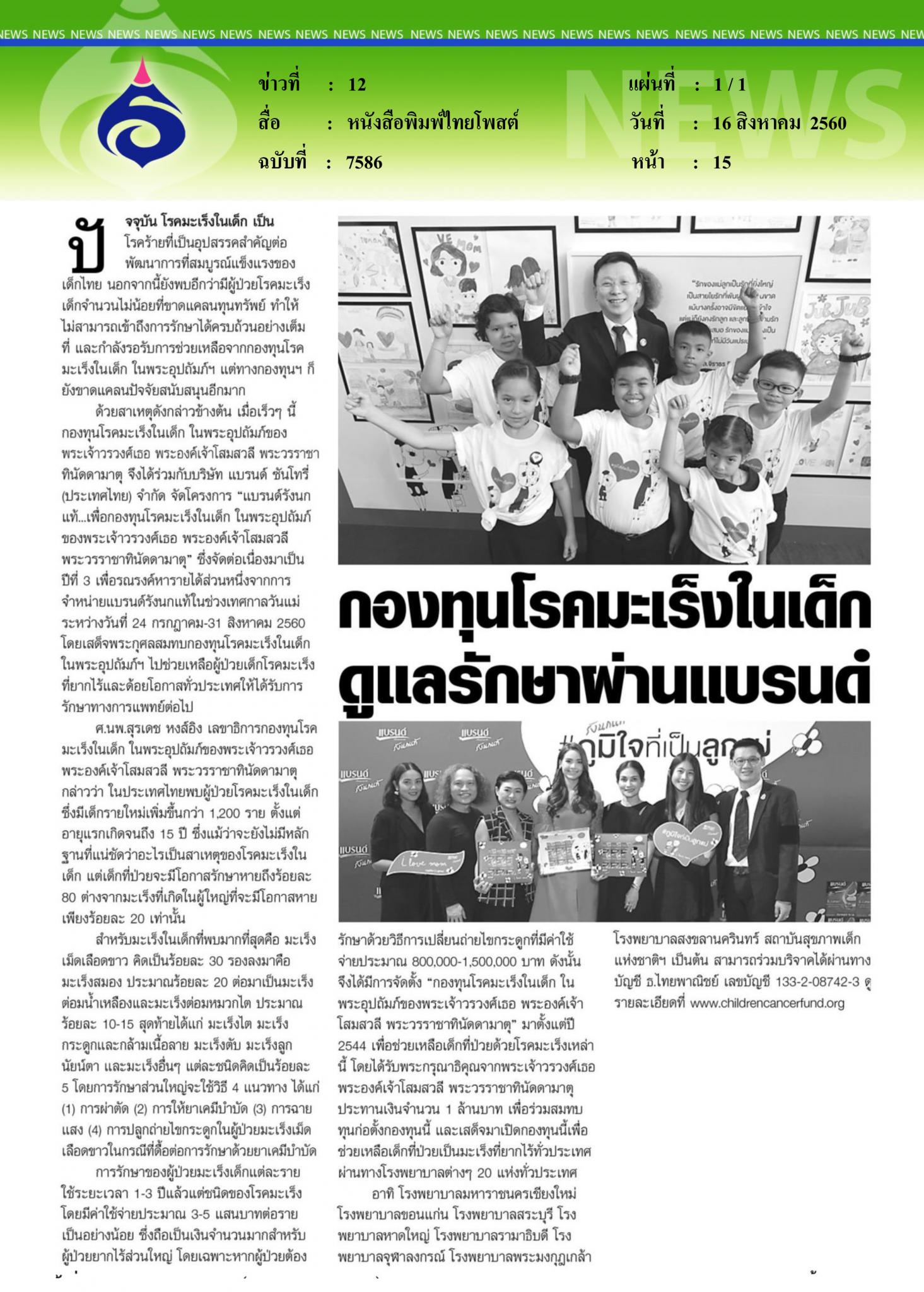 หนังสือพิมพ์ไทยโพสต์, กองทุนโรคมะเร็งในเด็ก
