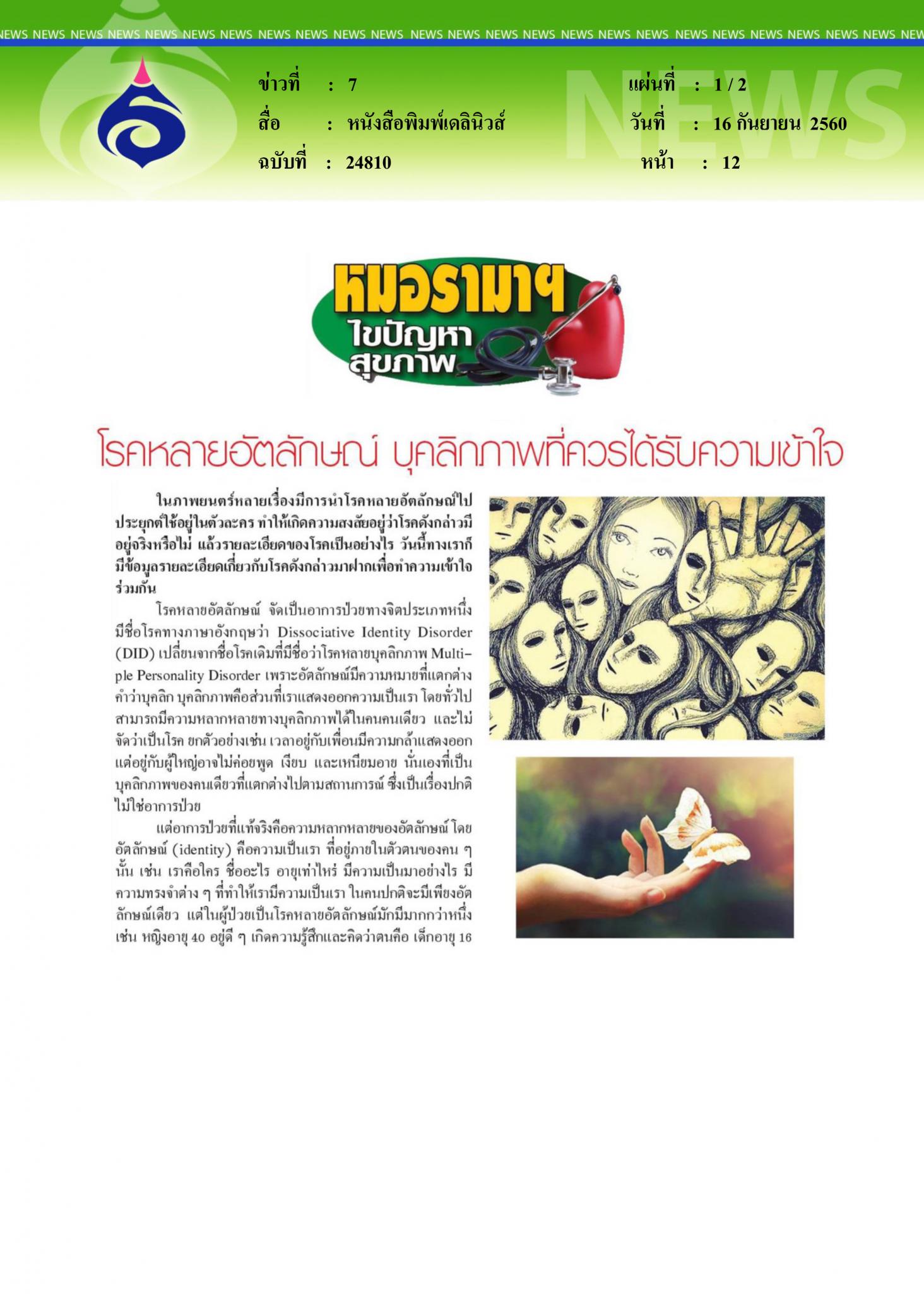 หนังสือพิมพ์เดลินิวส์, โรคหลายอัตลักษณ์