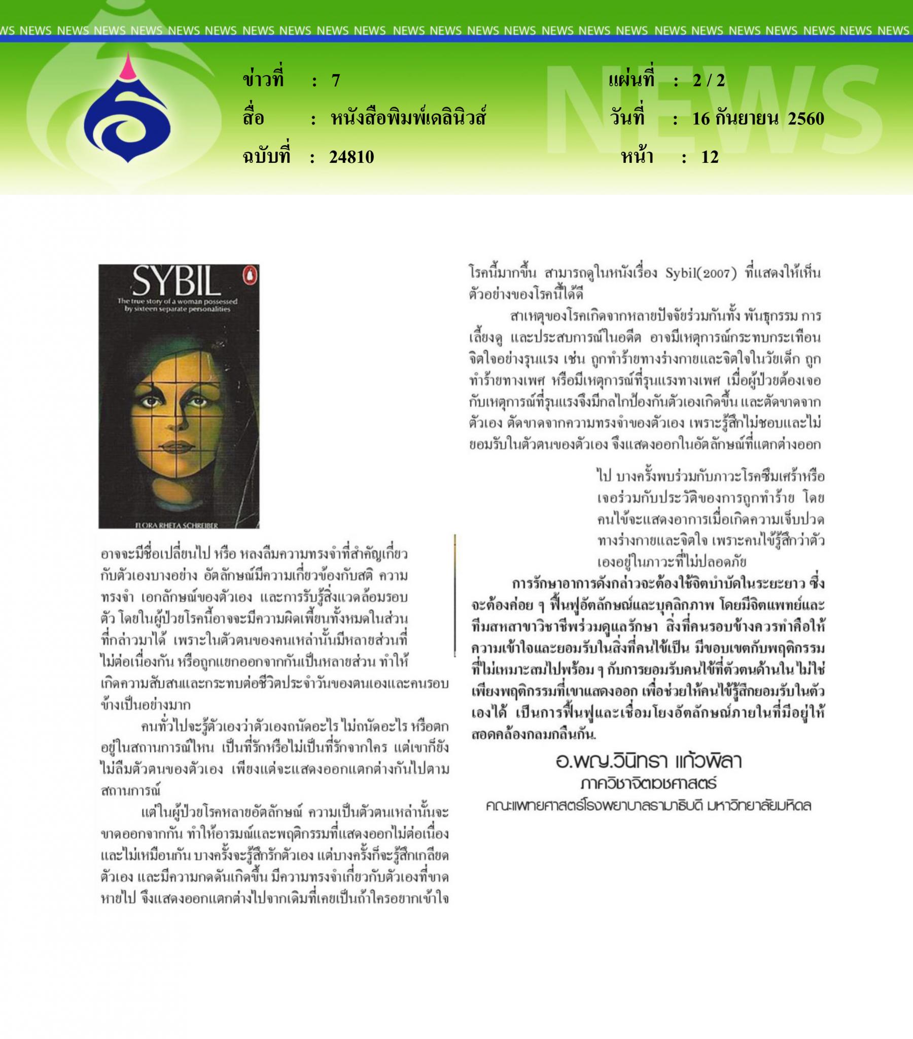 หนังสือพิมพ์เดลินิวส์, โรคหลายอัตลักษณ์
