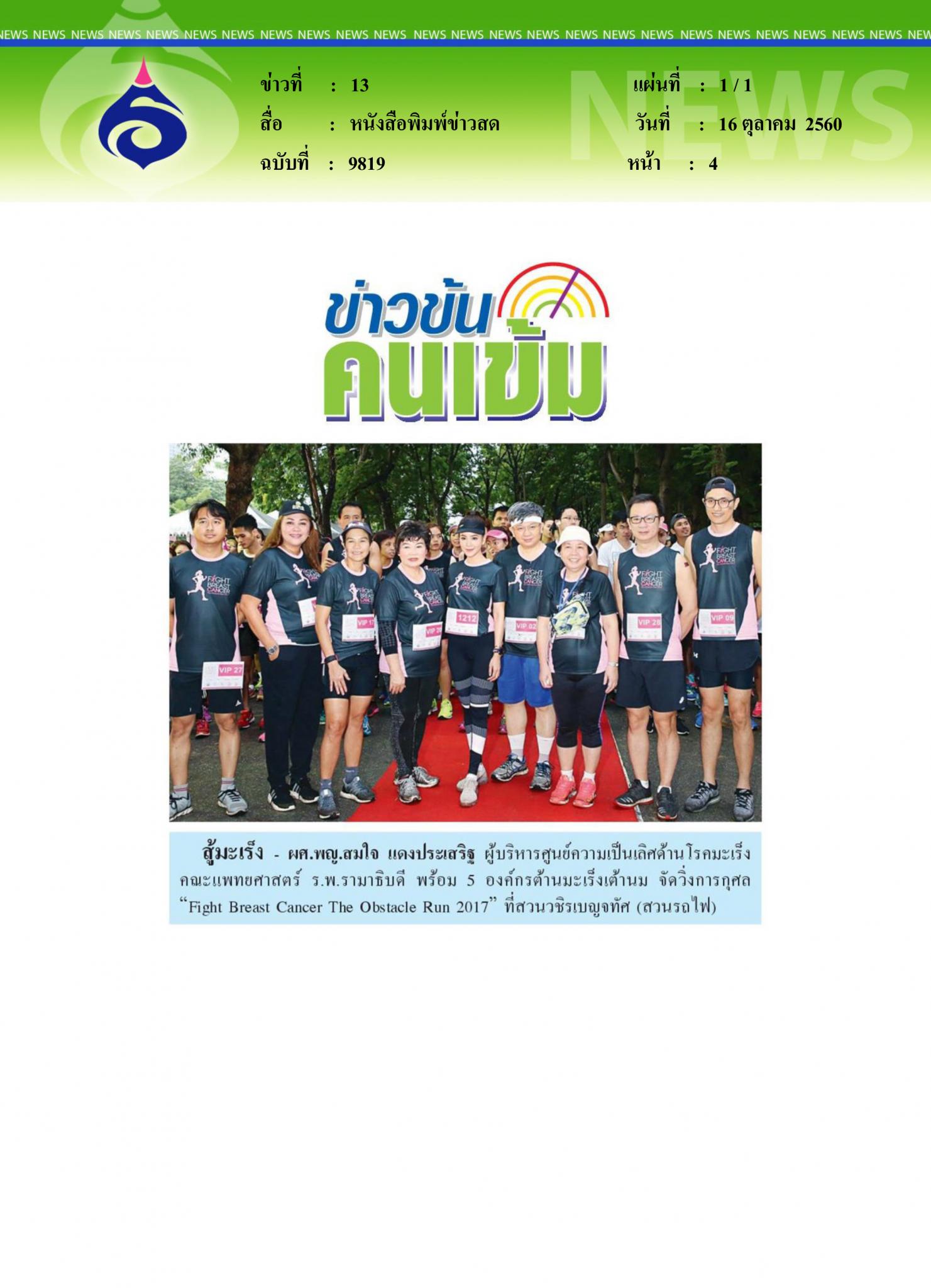 หนังสือพิมพ์ข่าวสด, สู้มะเร็ง