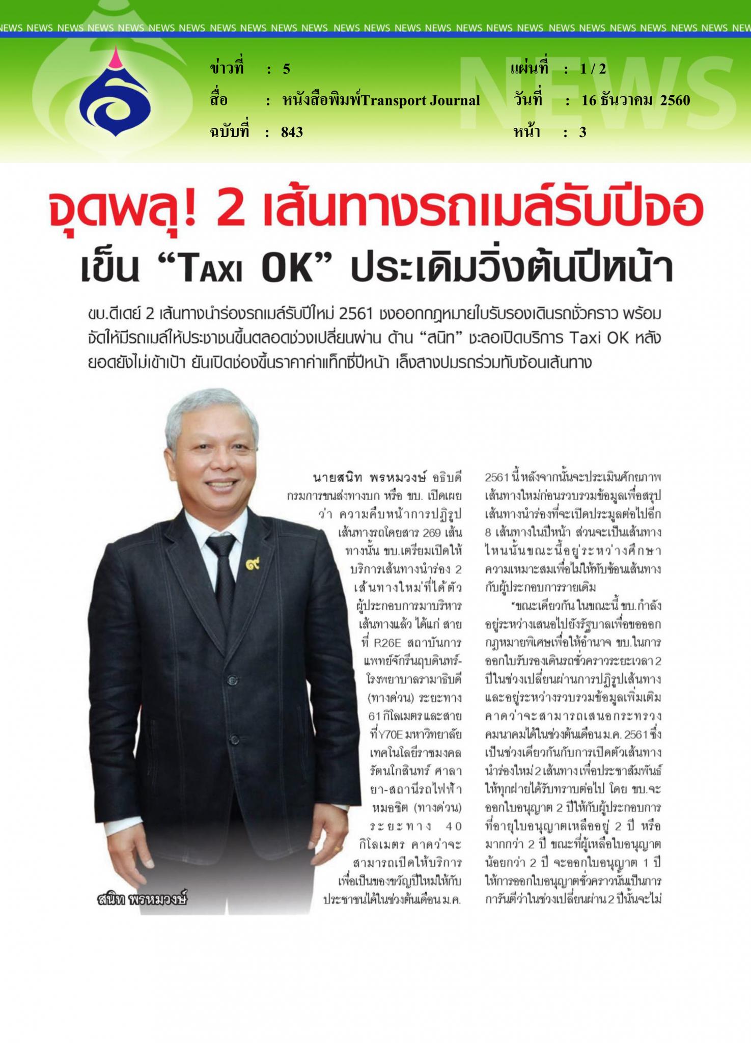 หนังสือพิมพ์Transport Journal, จุดพลุสองเส้นทางรถเมล์รับปีจอ