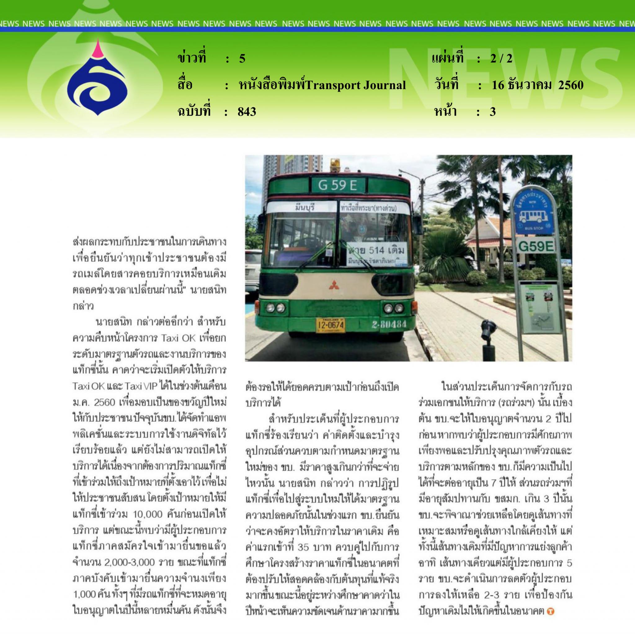 หนังสือพิมพ์Transport Journal, จุดพลุสองเส้นทางรถเมล์รับปีจอ