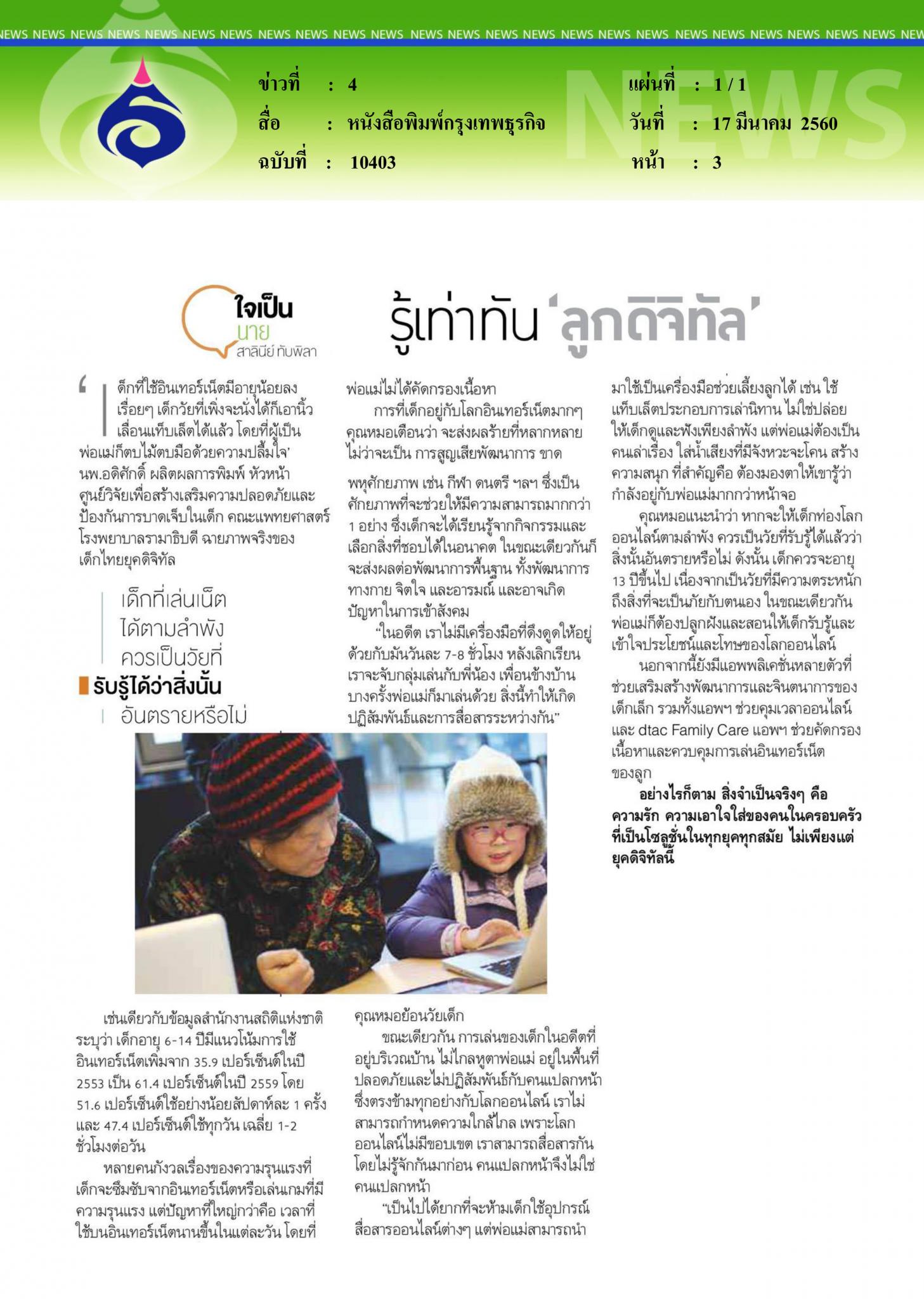 หนังสือพิมพ์กรุงเทพธุรกิจ, รู้เท่าทันดิจิตอล