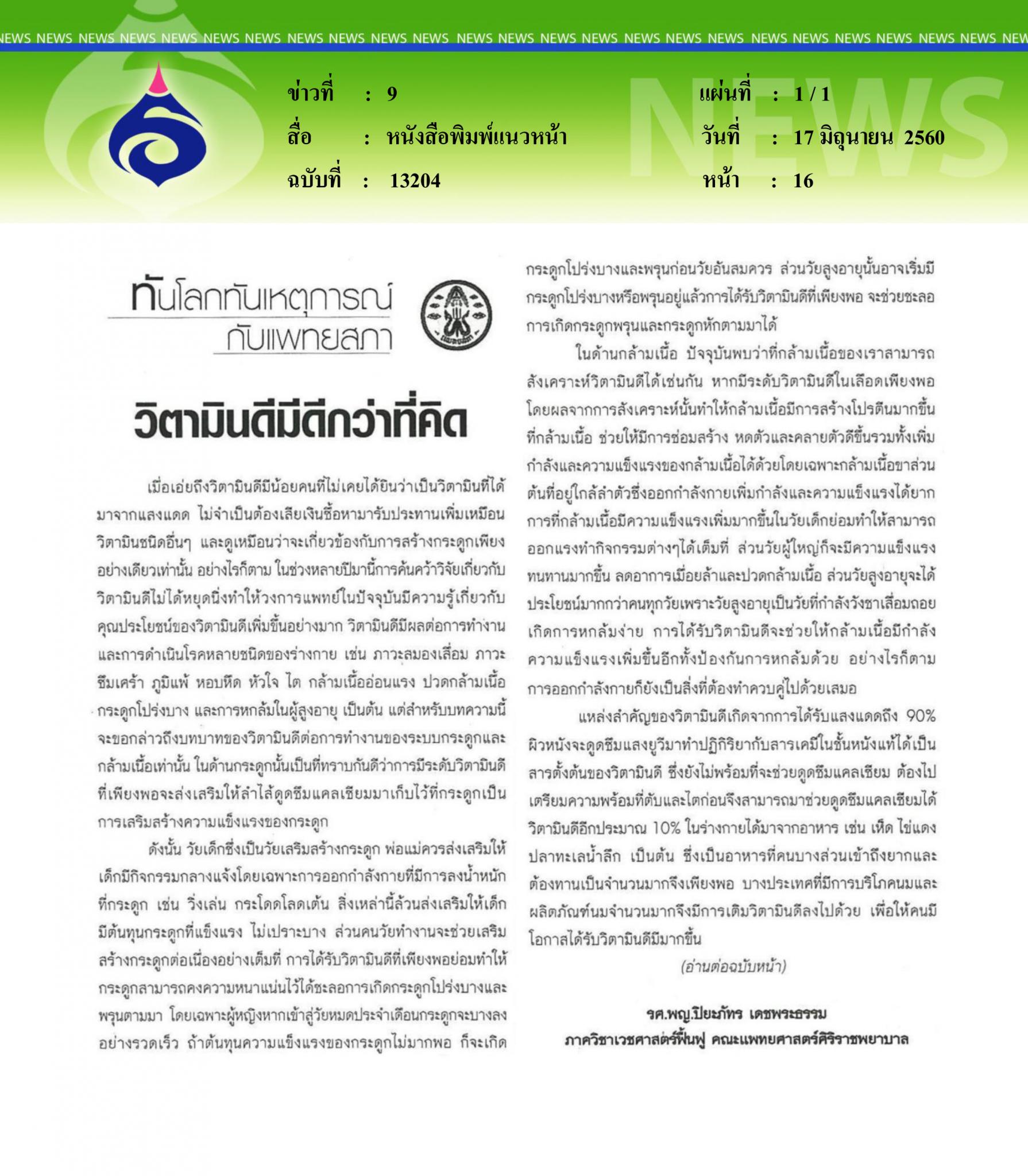 หนังสือพิมพ์แนวหน้า, วิตามินดีมีดีกว่าที่คิด