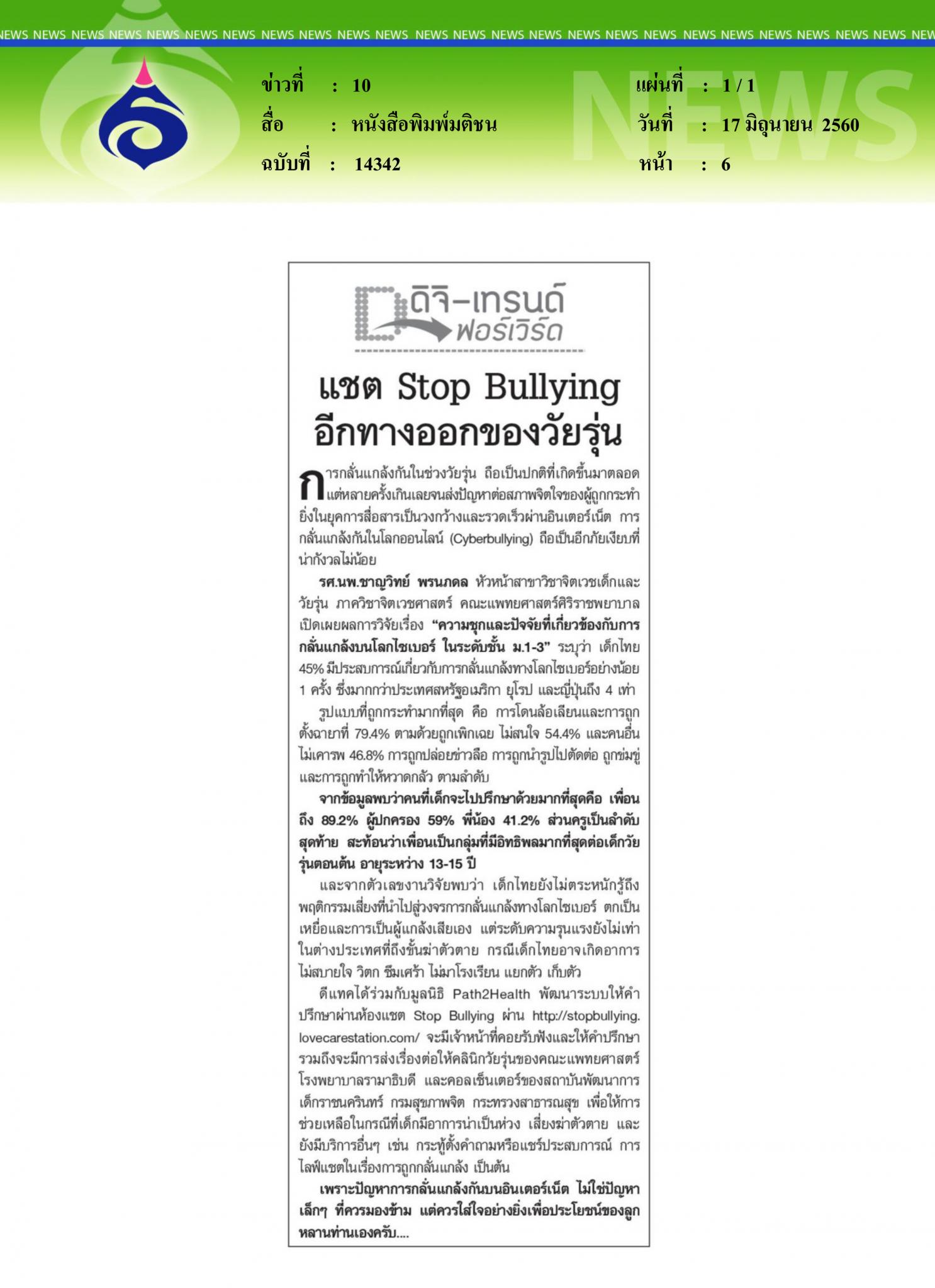 หนังสือพิมพ์มติชน, แชท stop bullying
