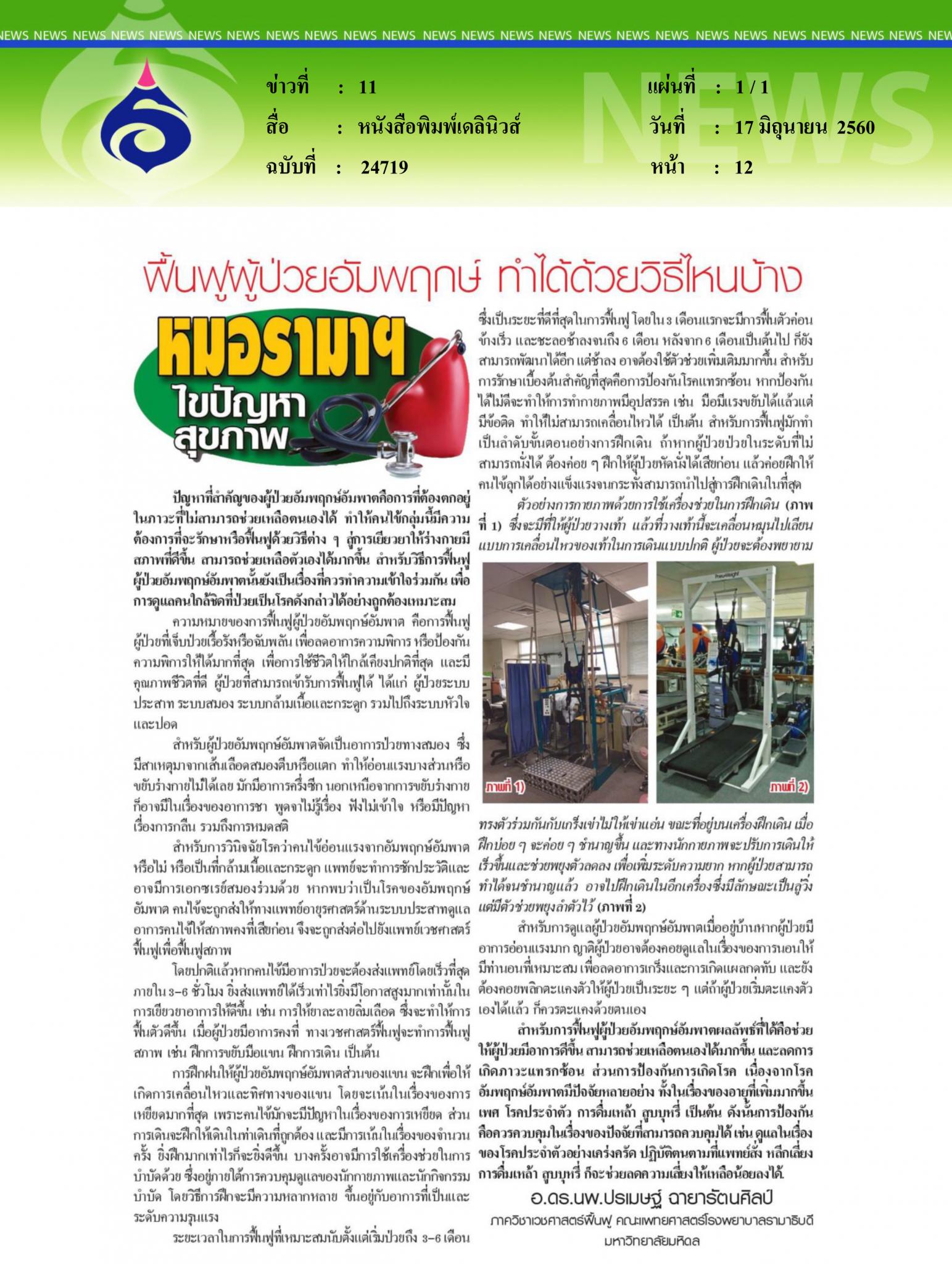 หนังสือพิมพ์เดลินิวส์, ฟื้นฟูผู้ป่วยอัมพฤกษ์ ทำได้ด้วยวิธีไหนบ้าง