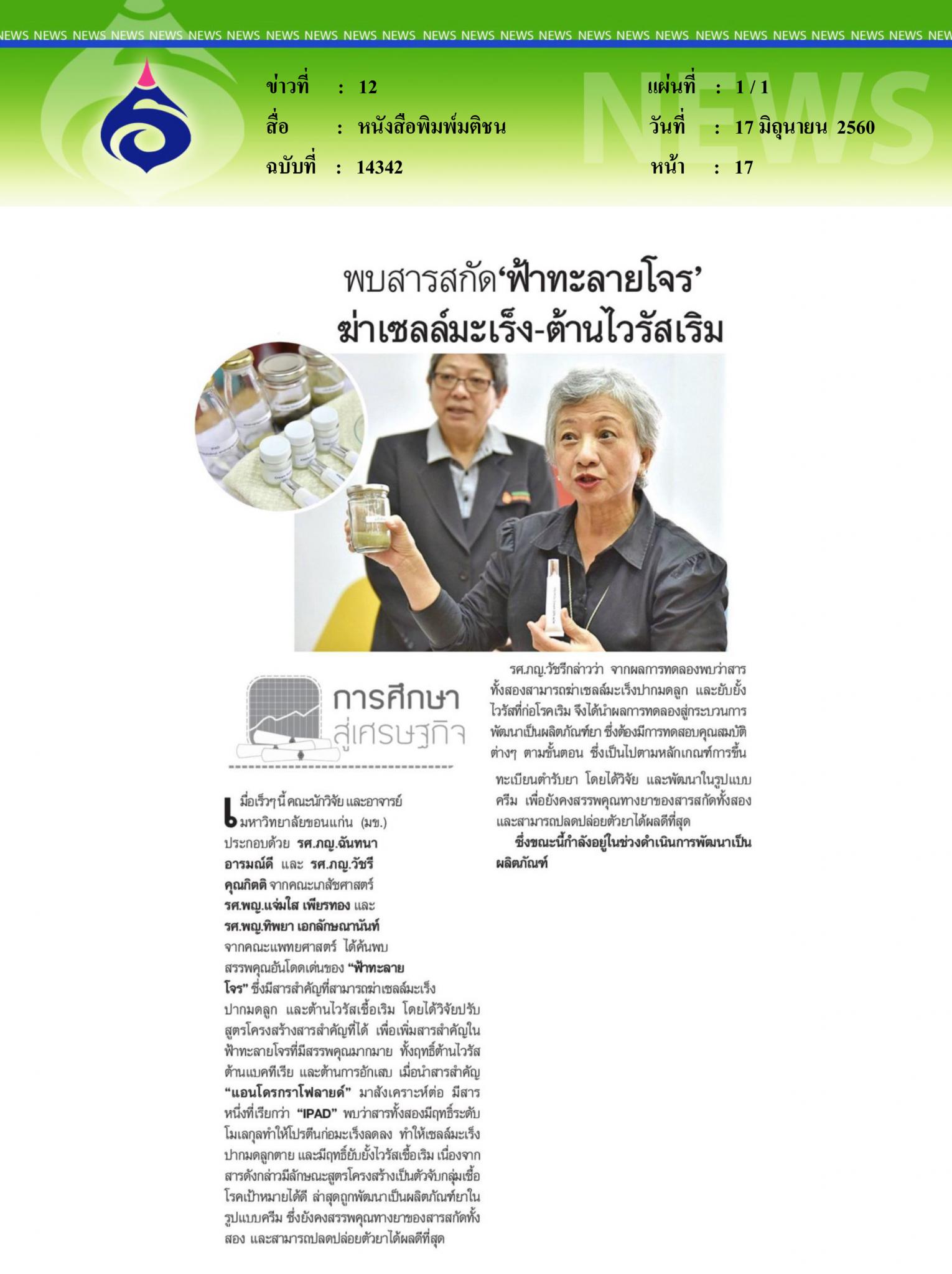 หนังสือพิมพ์มติชน, พบสารสกัดฟ้าทลายโจร