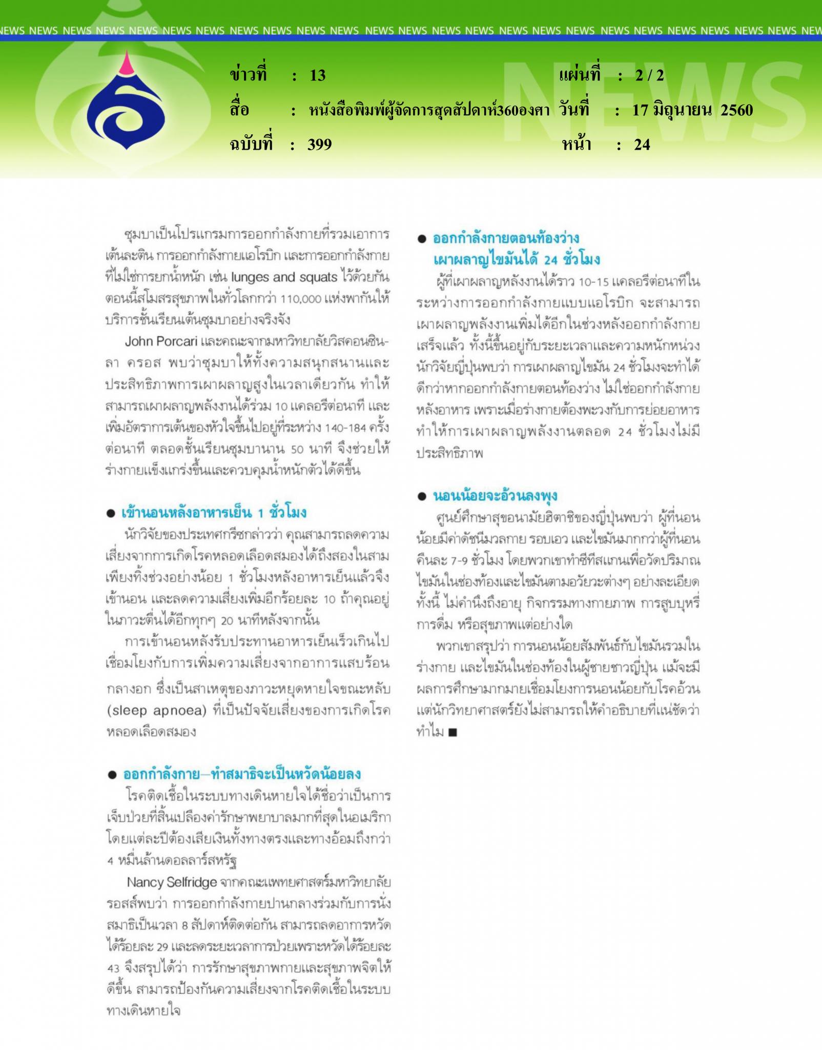 หนังสือพิมพ์ผู้จัดการสุดสัปดาห์360องศา, ดูดไอศกรีมแท่งแก้ปวดไมเกรน
