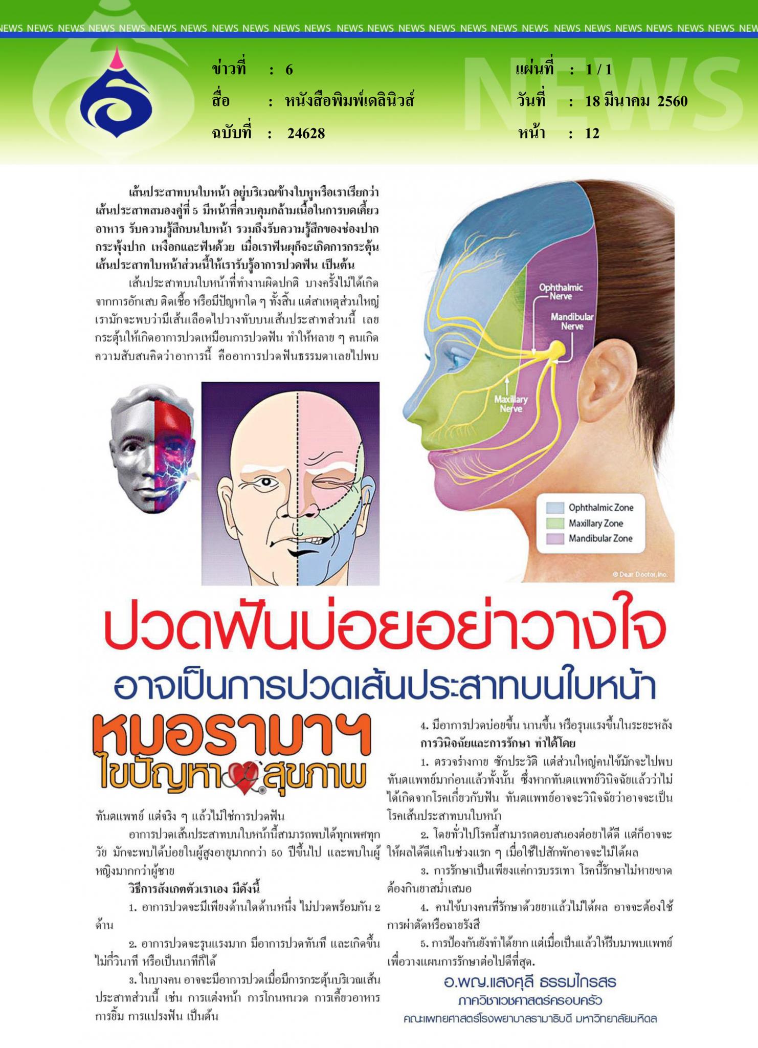 หนังสือพิมพ์เดลินิวส์, ปวดฟันบ่อยอย่าวางใจ