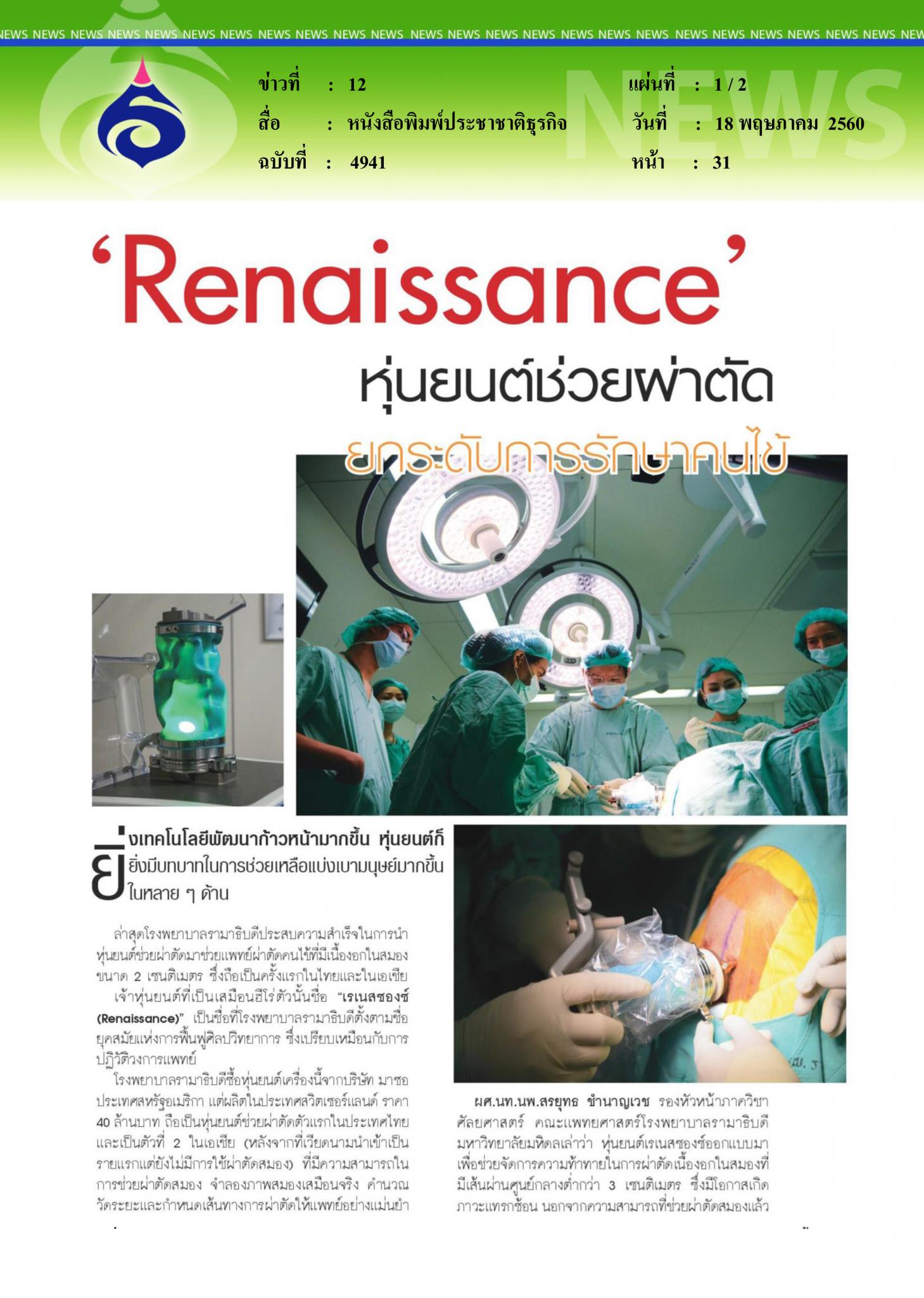 หนังสือพิมพ์ประชาชาติธุรกิจ, หุ่นยนต์ช่วยผ่าตัด