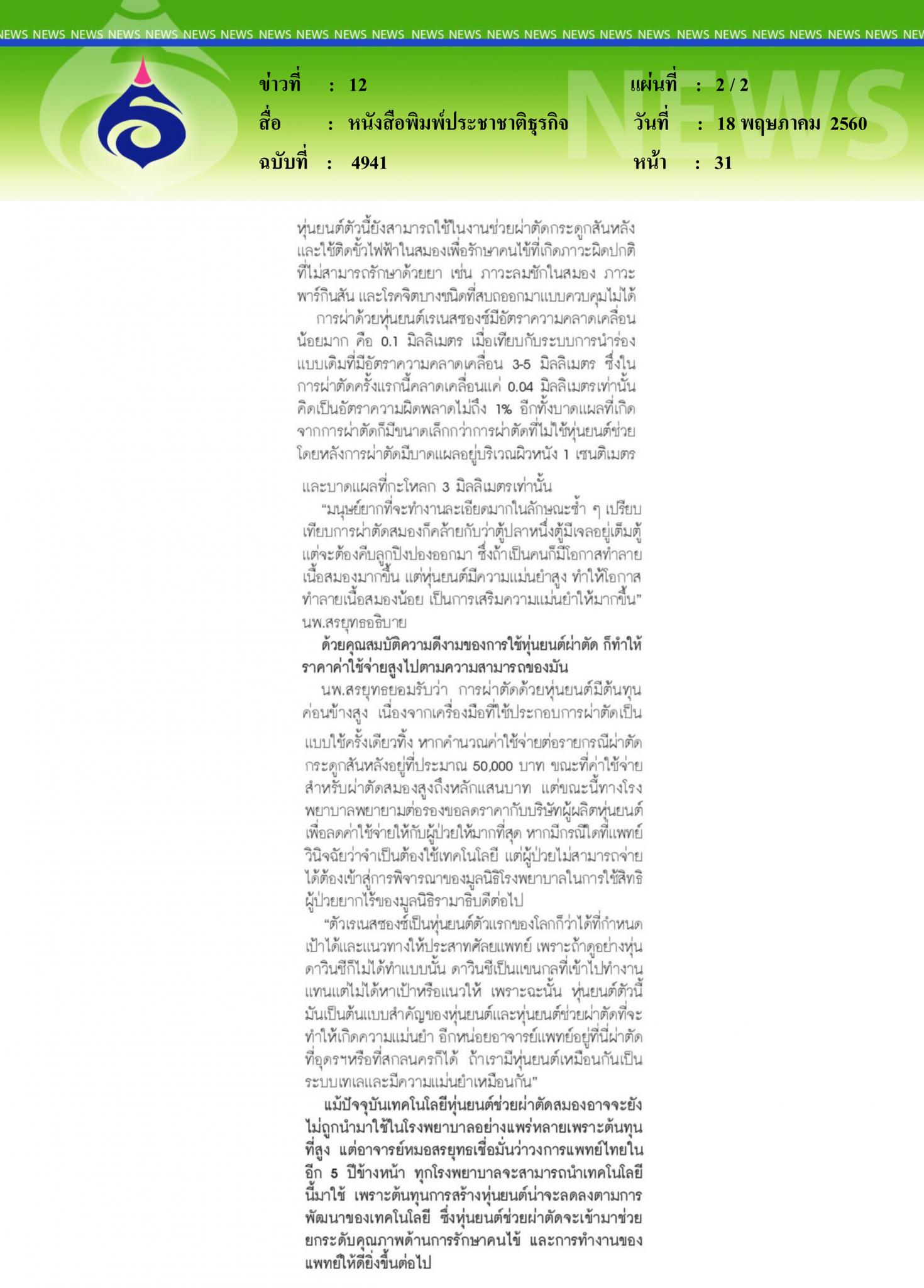หนังสือพิมพ์ประชาชาติธุรกิจ, หุ่นยนต์ช่วยผ่าตัด