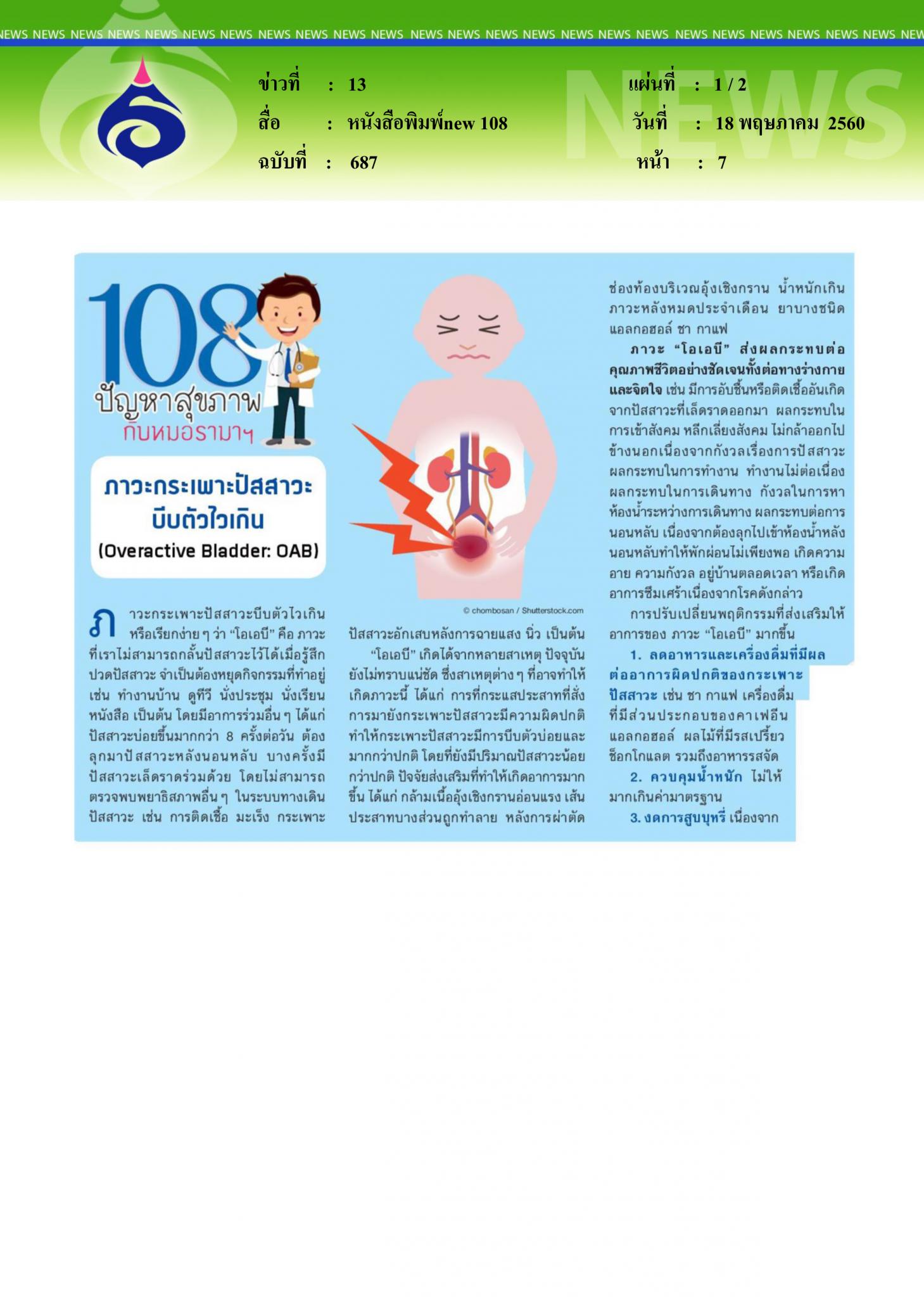 หนังสือพิมพ์ new 108, ภาวะกระเพาะปัสสาวะบีบตัวไวเกิน