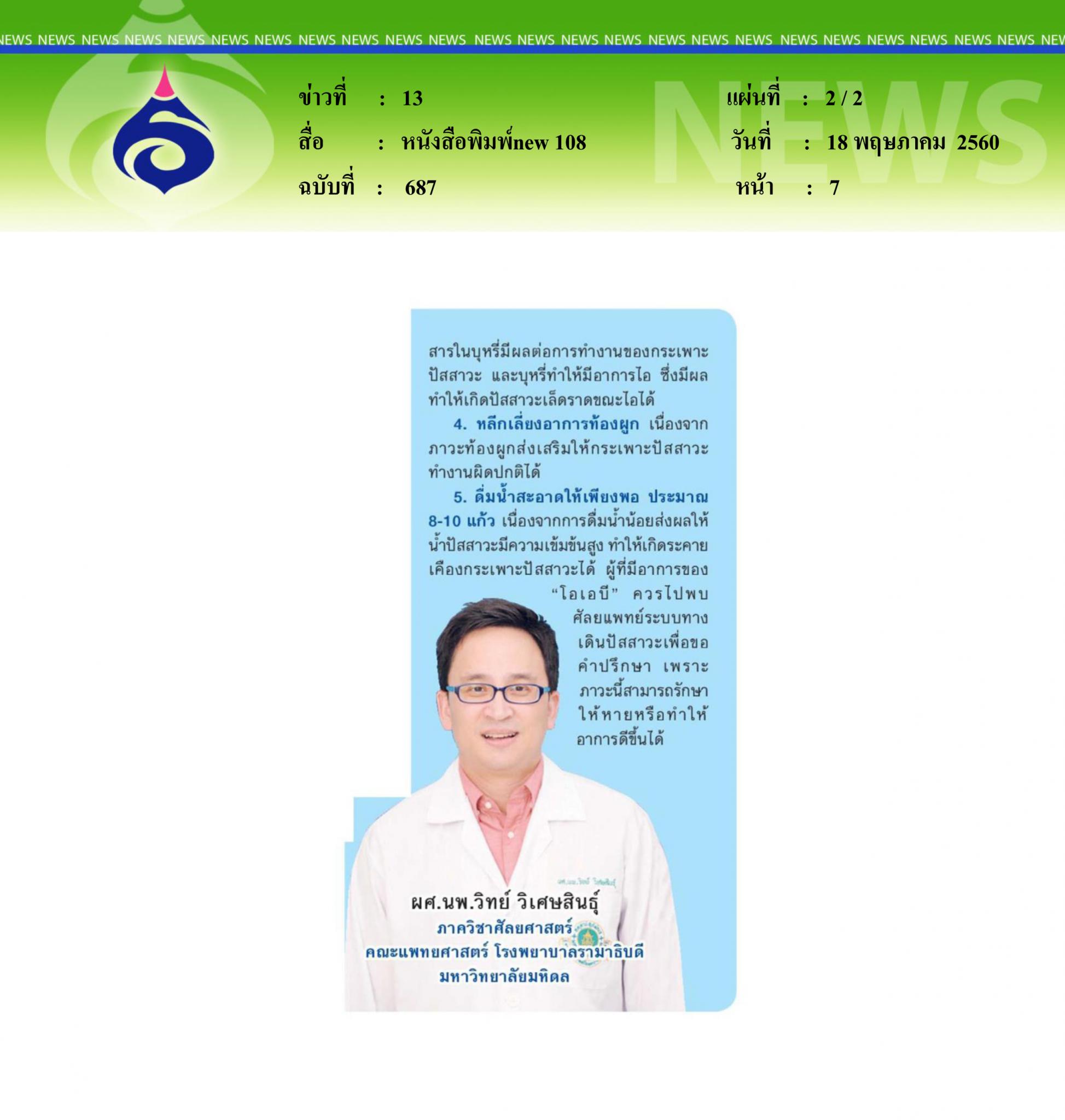 หนังสือพิมพ์ new 108, ภาวะกระเพาะปัสสาวะบีบตัวไวเกิน
