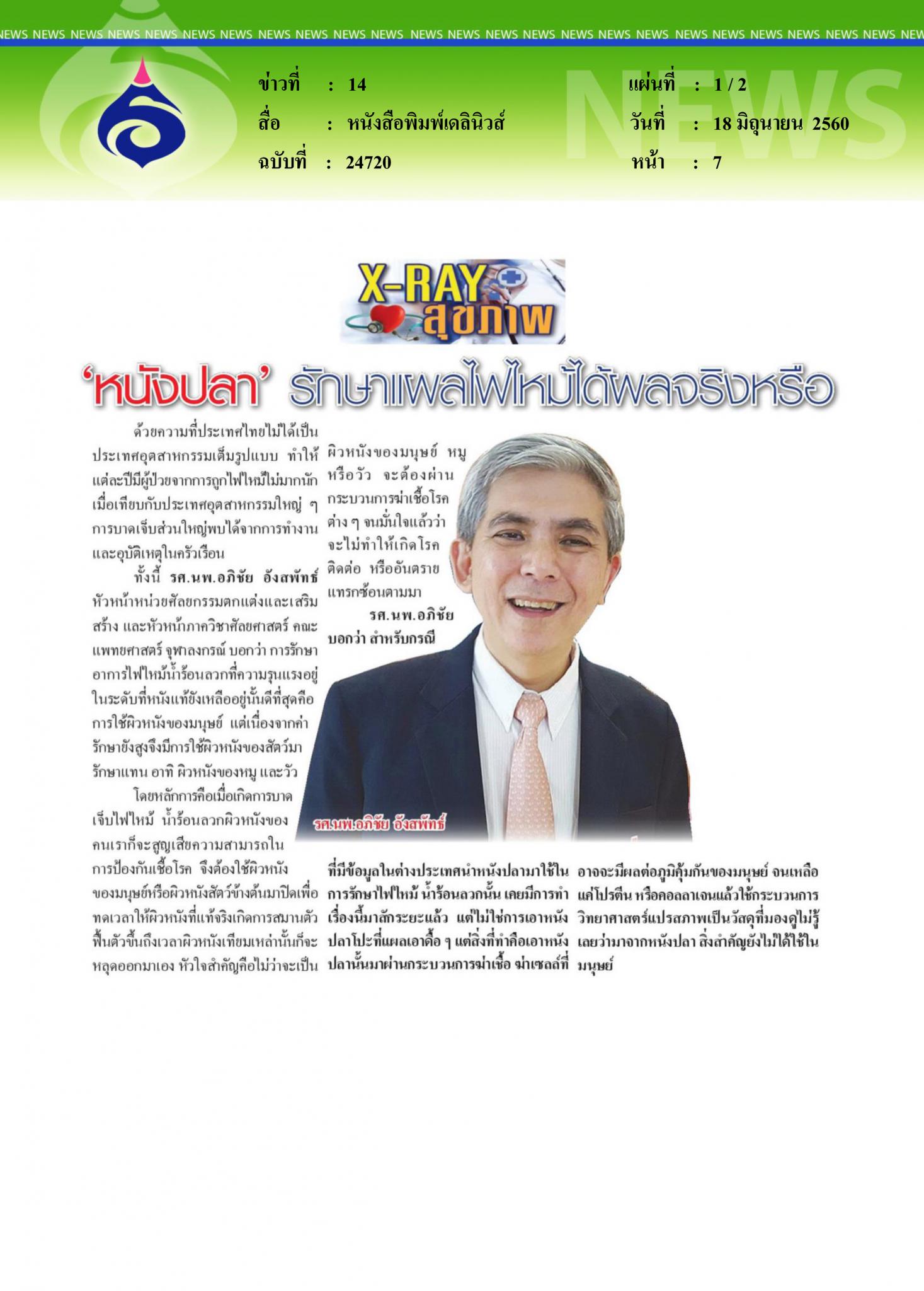 หนังสือพิมพ์เดลินิวส์, หนังปลารักษาแผลไฟไหม้ได้จริงหรือ