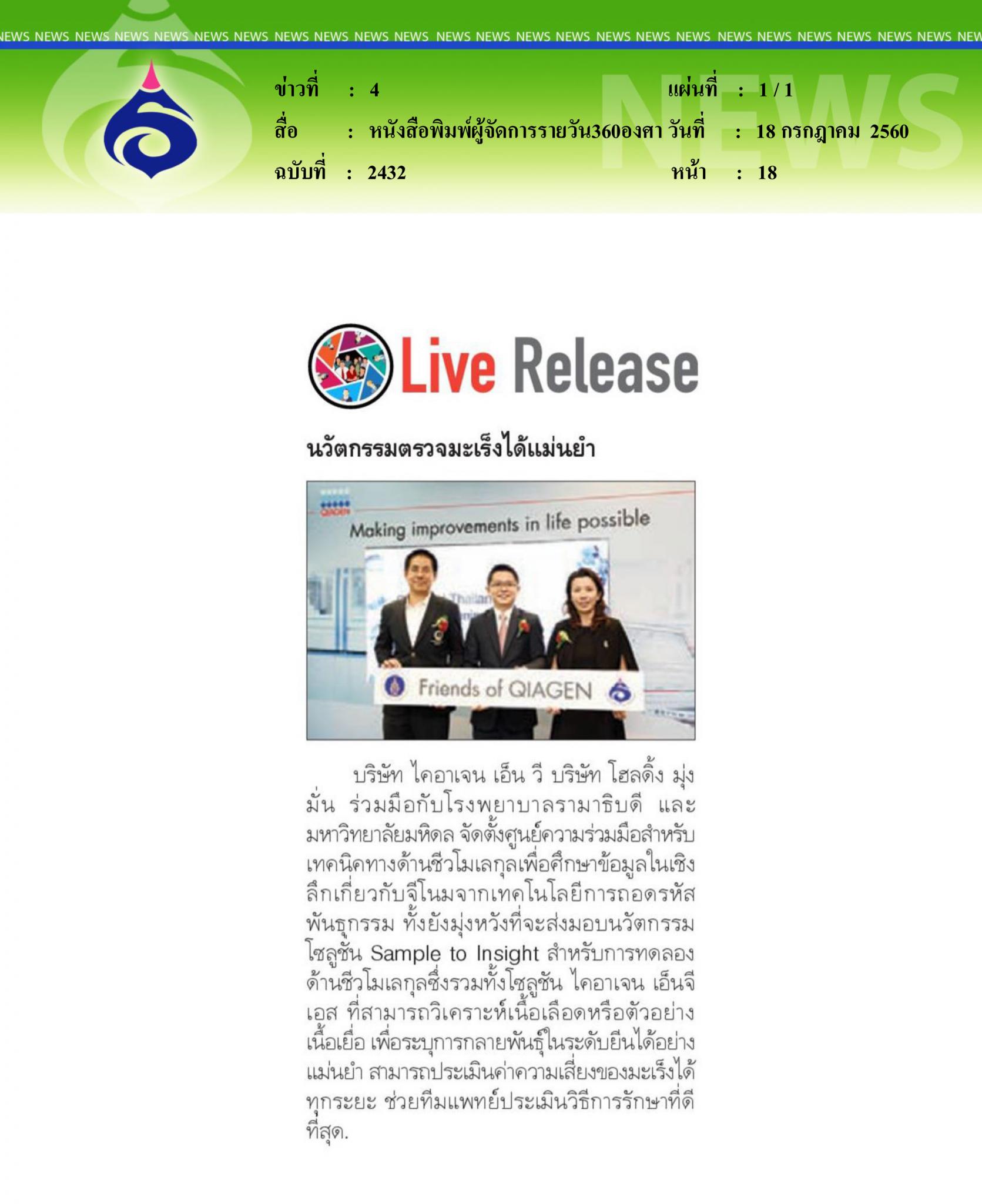 หนังสือพิมพ์ผู้จัดการรายวัน360องศา ,  นวัตกรรมตรวจมะเร็งได้แม่นยำ