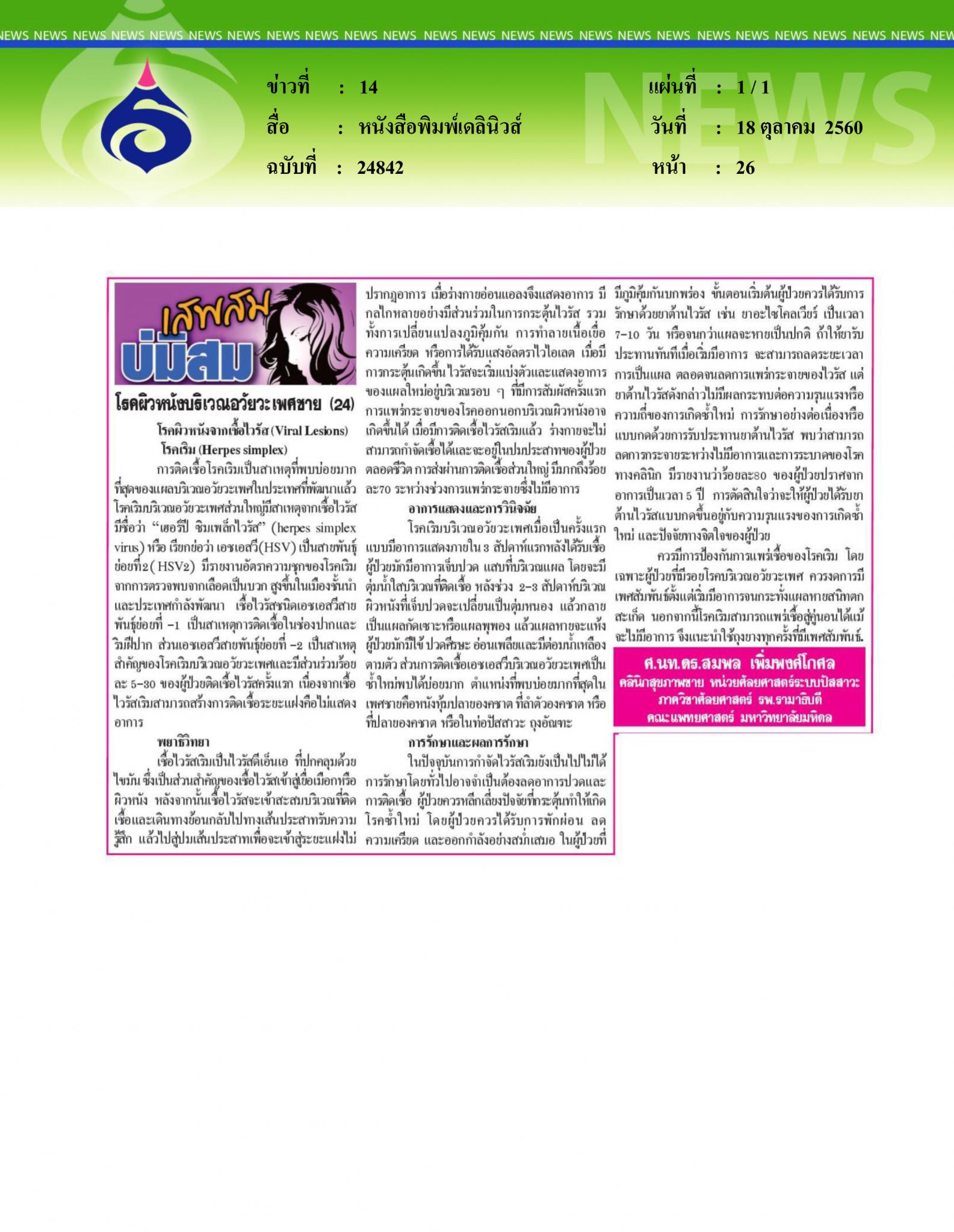 หนังสือพิมพ์เดลินิวส์, โรคผิวหนังบริเวณอวัยวะเพศชาย24