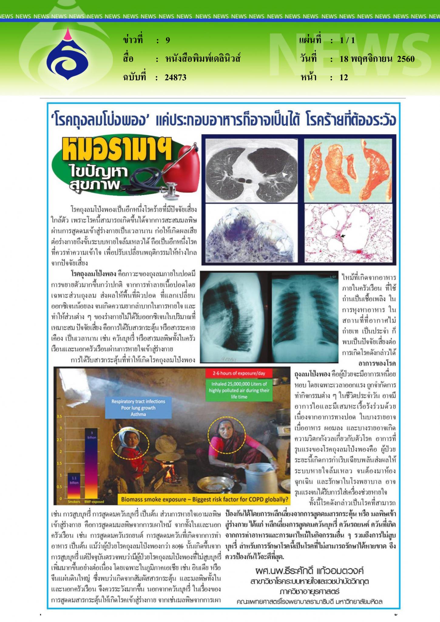 หนังสือพิมพ์เดลินิวส์, โรคถุงลมโป่งพอง
